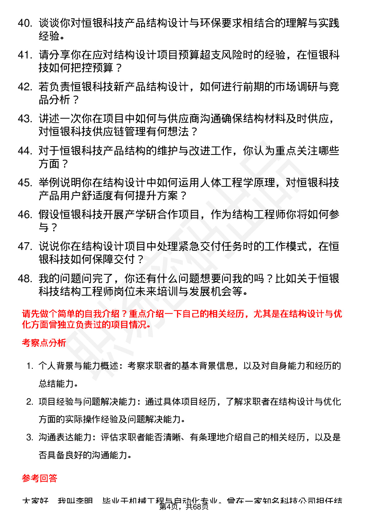 48道恒银科技结构工程师岗位面试题库及参考回答含考察点分析