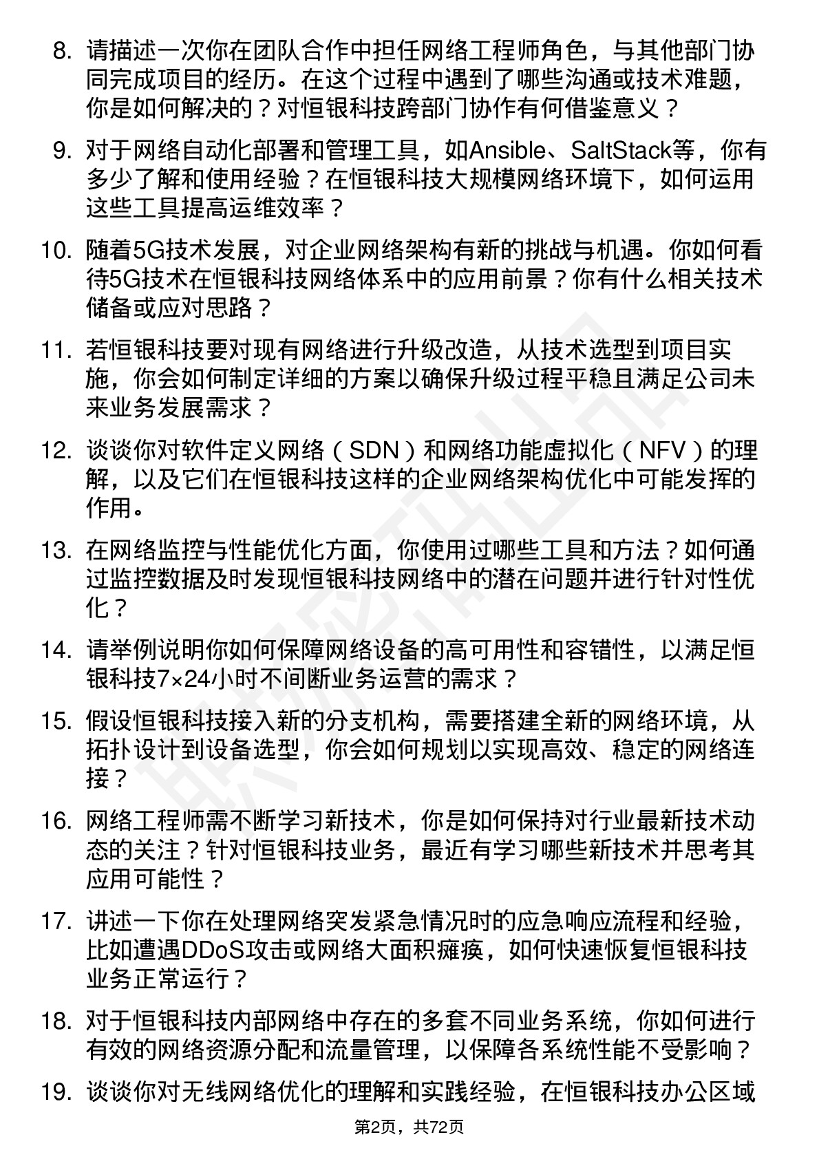 48道恒银科技网络工程师岗位面试题库及参考回答含考察点分析