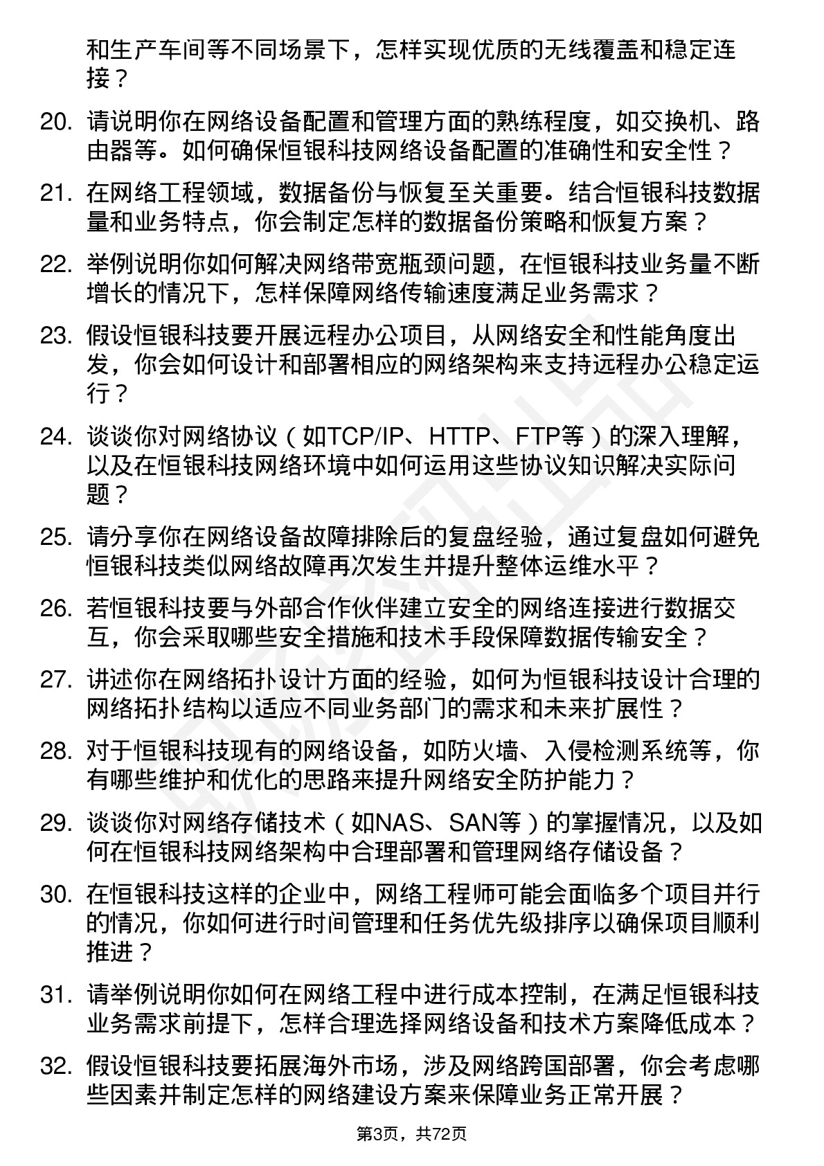 48道恒银科技网络工程师岗位面试题库及参考回答含考察点分析