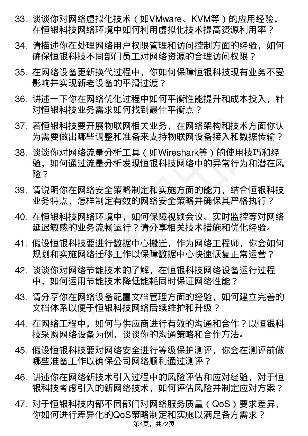 48道恒银科技网络工程师岗位面试题库及参考回答含考察点分析