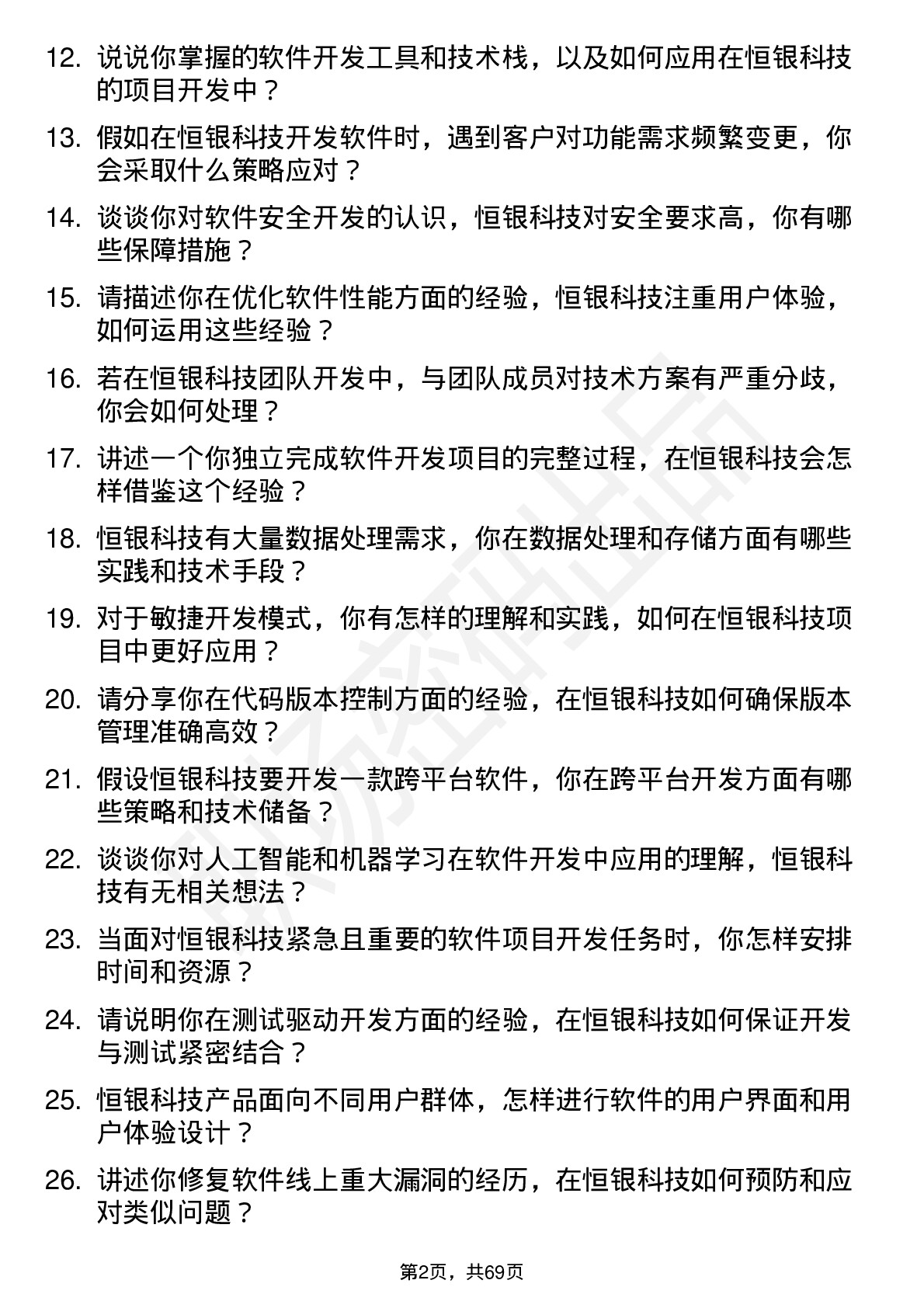 48道恒银科技软件开发工程师岗位面试题库及参考回答含考察点分析