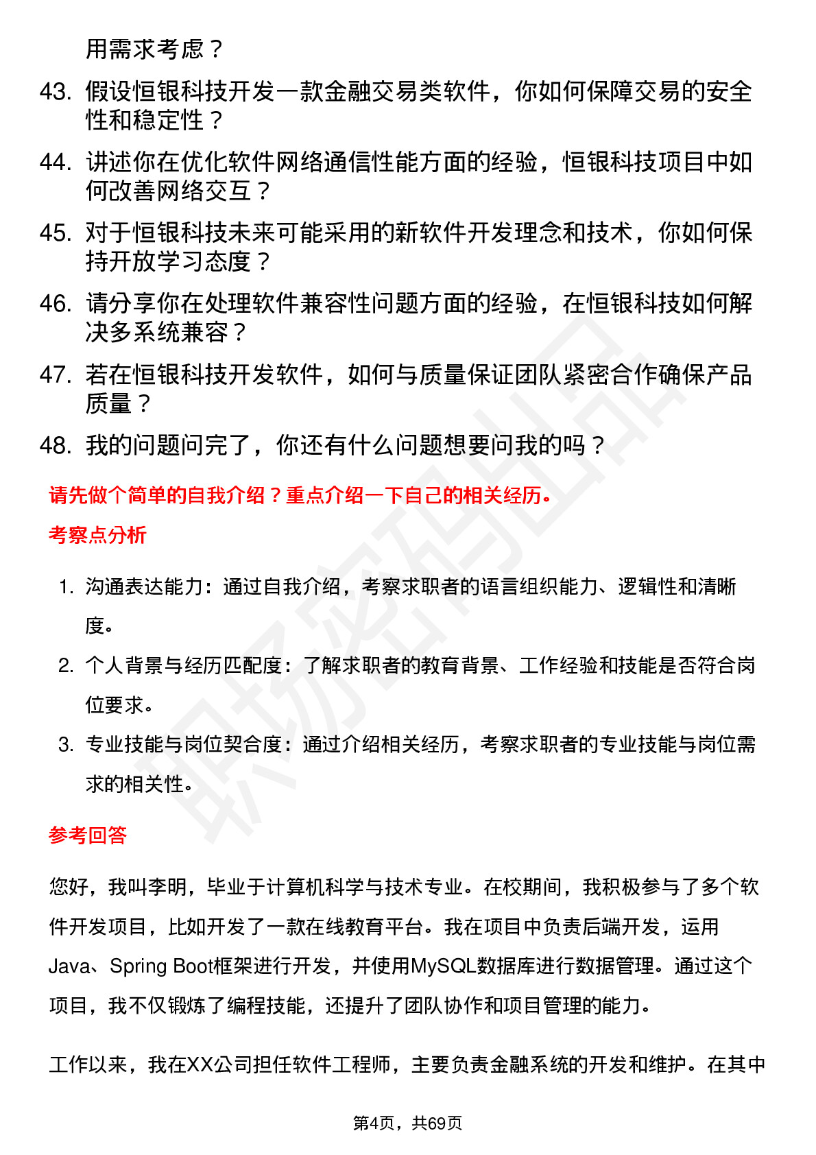 48道恒银科技软件开发工程师岗位面试题库及参考回答含考察点分析