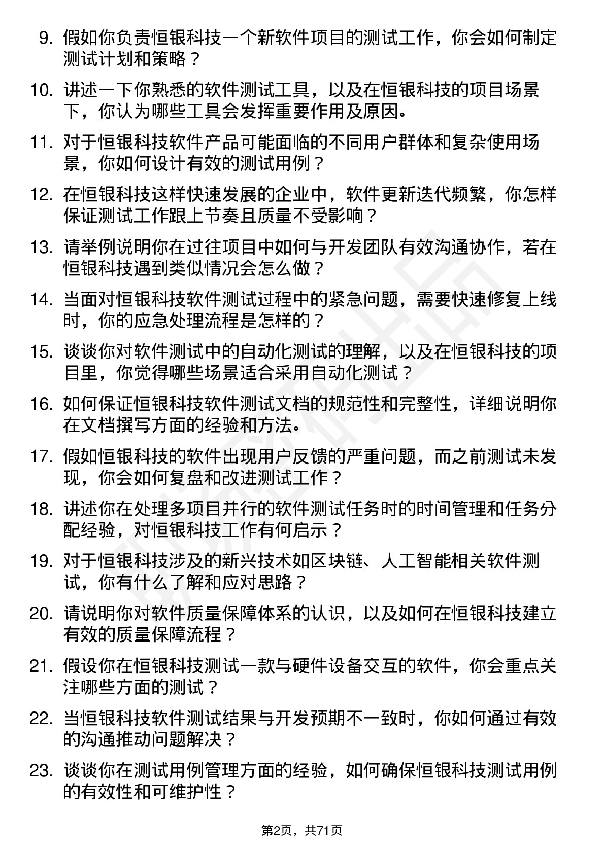 48道恒银科技软件测试工程师岗位面试题库及参考回答含考察点分析