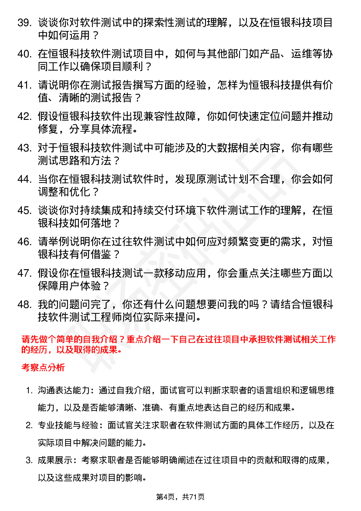 48道恒银科技软件测试工程师岗位面试题库及参考回答含考察点分析