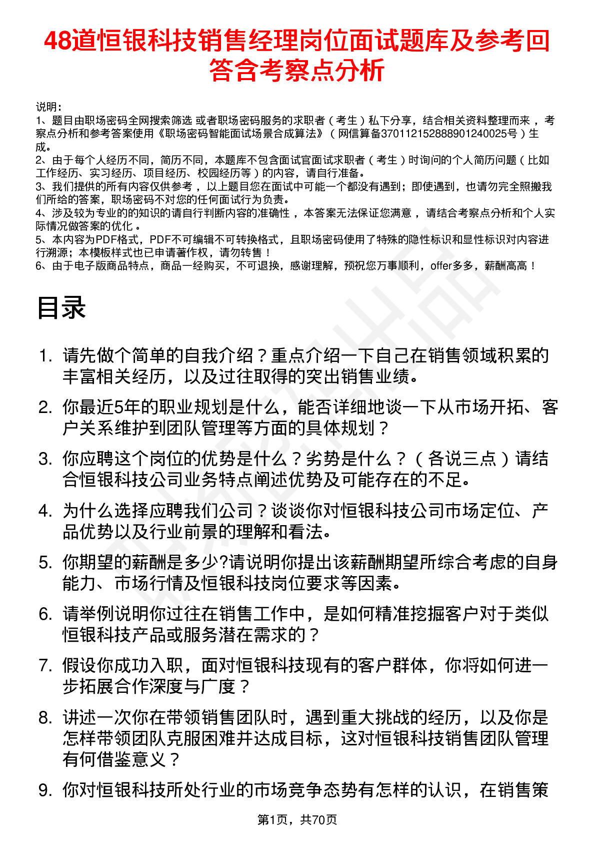 48道恒银科技销售经理岗位面试题库及参考回答含考察点分析