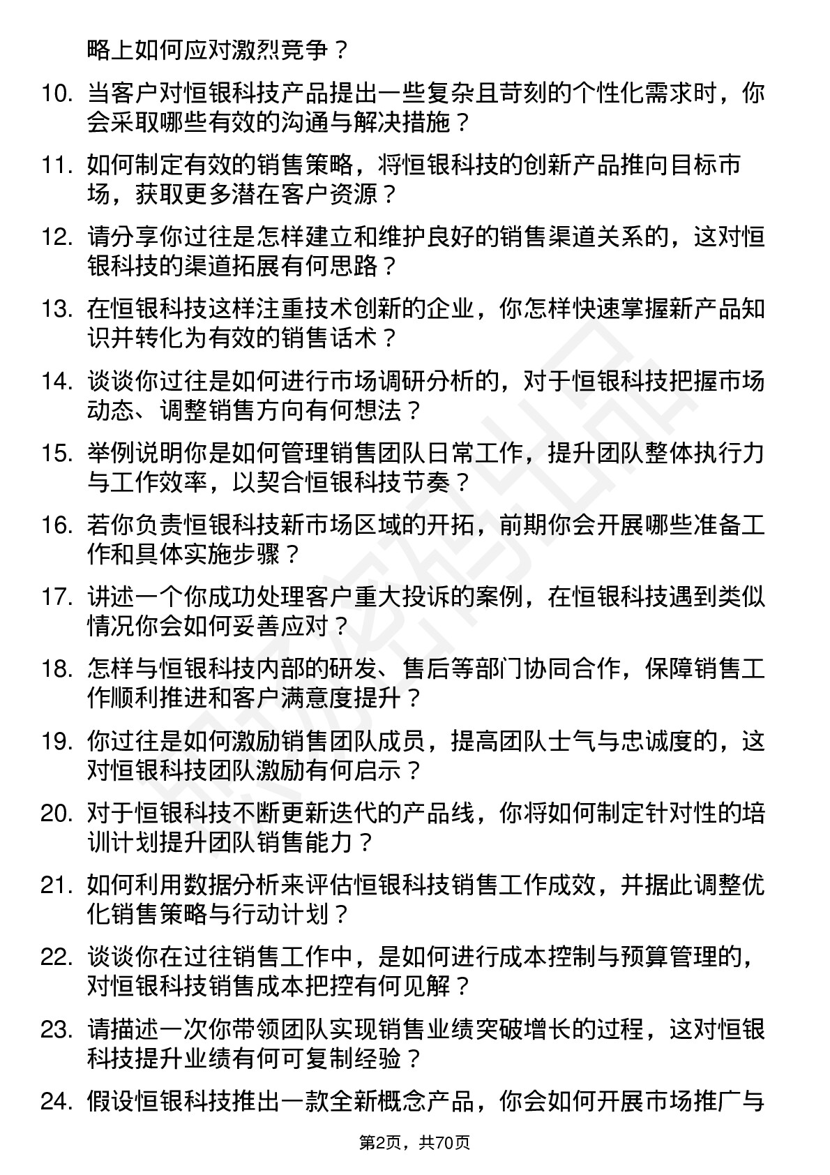 48道恒银科技销售经理岗位面试题库及参考回答含考察点分析