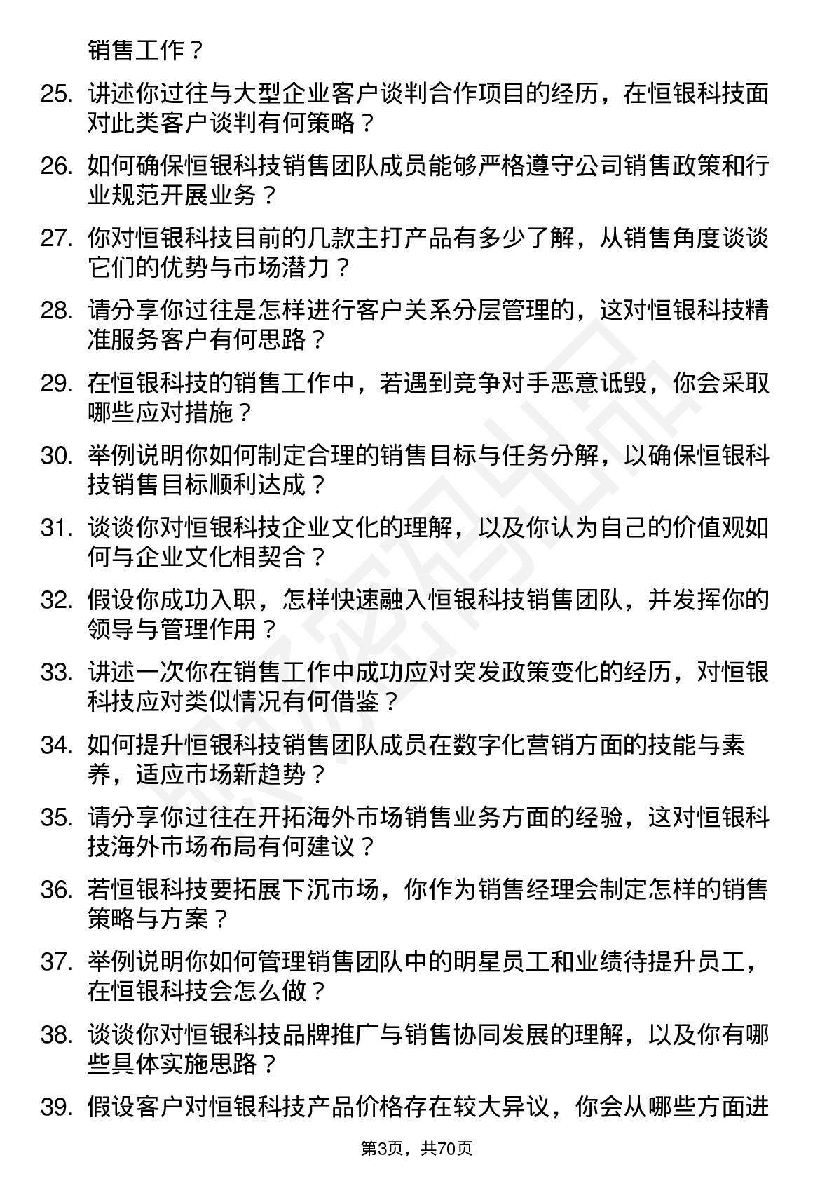 48道恒银科技销售经理岗位面试题库及参考回答含考察点分析