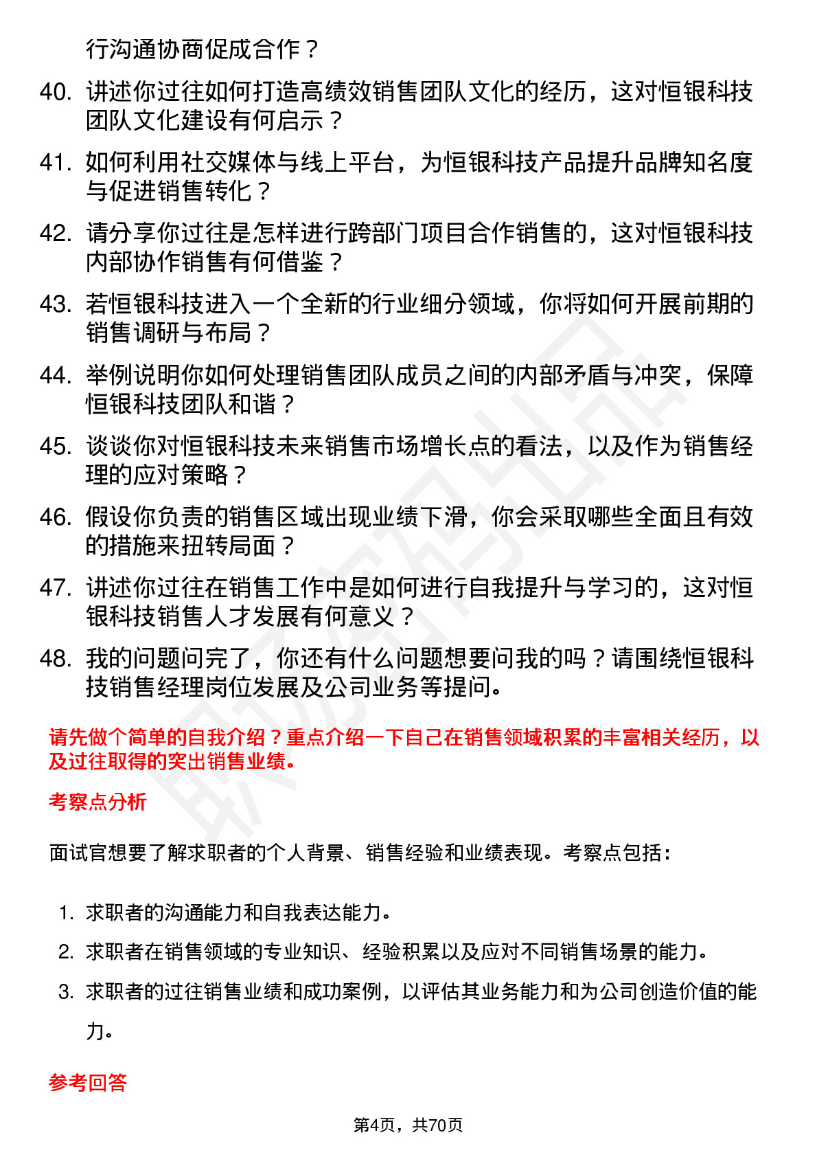 48道恒银科技销售经理岗位面试题库及参考回答含考察点分析