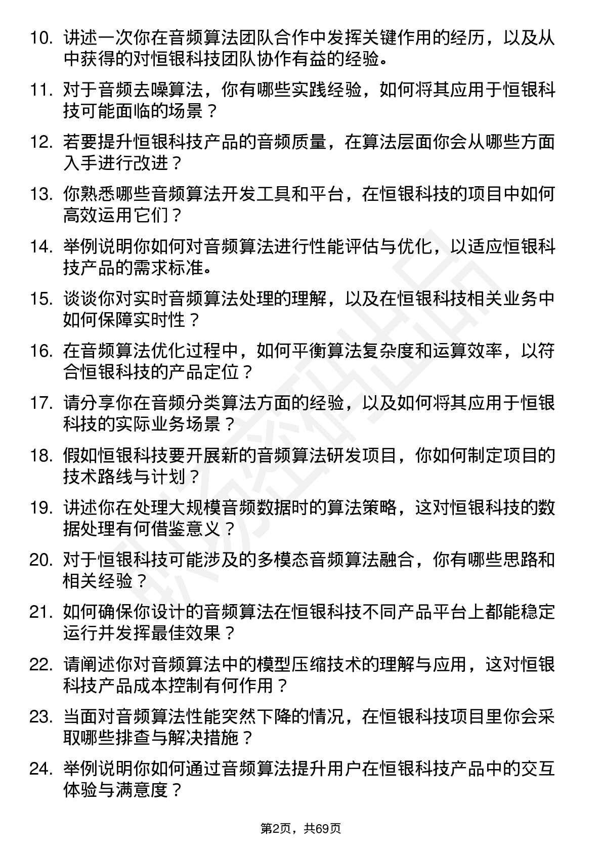 48道恒银科技音频算法工程师岗位面试题库及参考回答含考察点分析