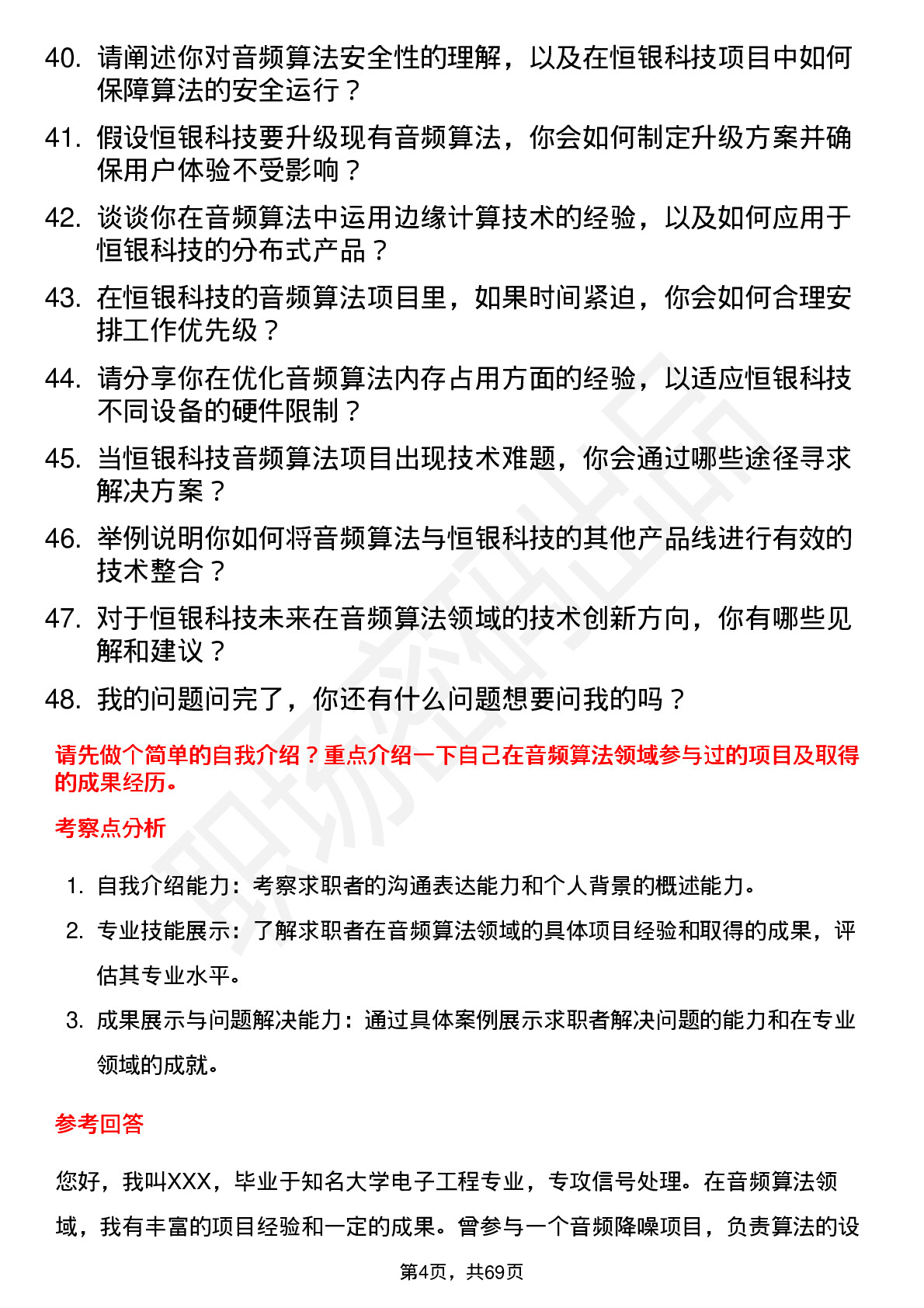 48道恒银科技音频算法工程师岗位面试题库及参考回答含考察点分析