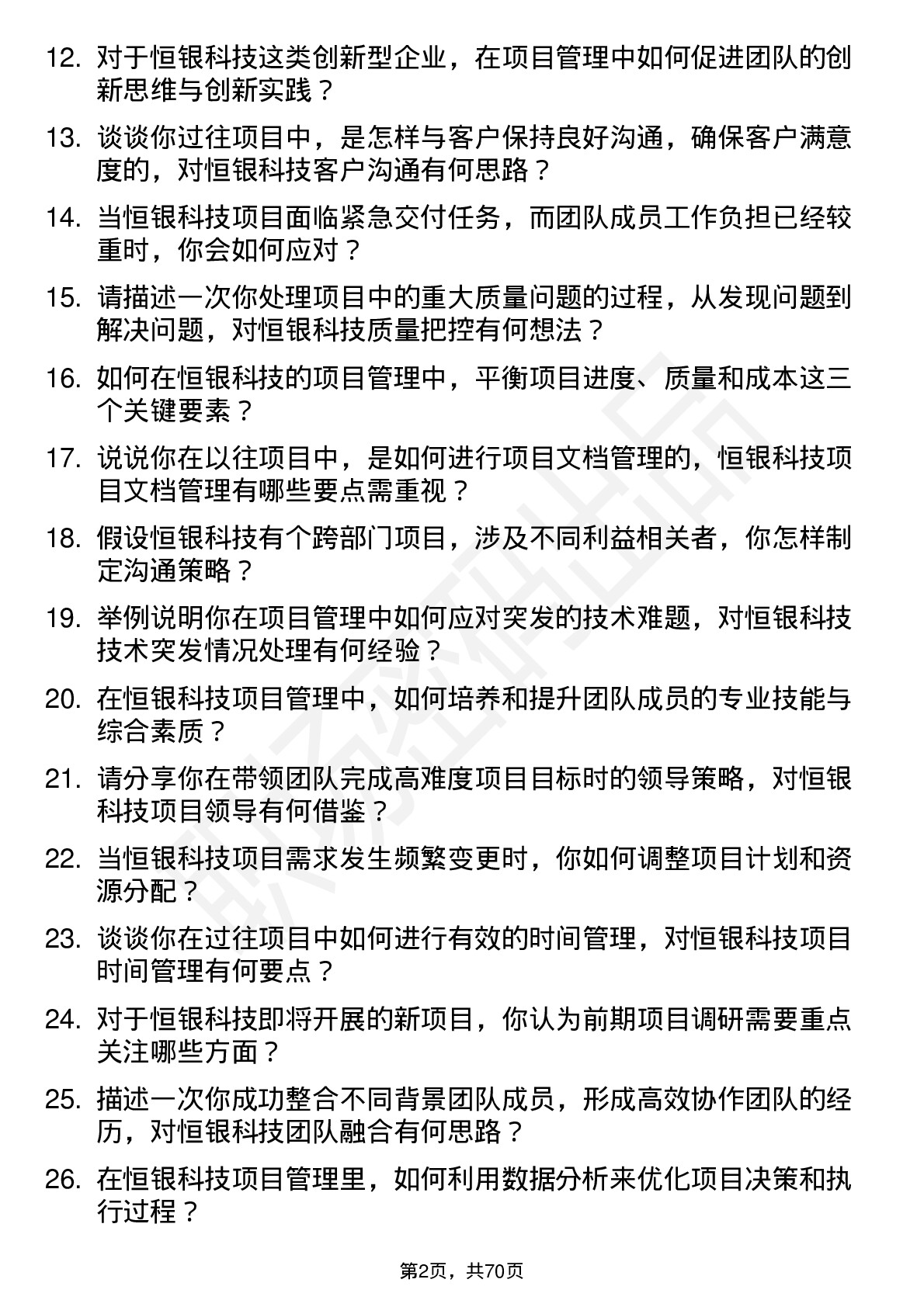 48道恒银科技项目经理岗位面试题库及参考回答含考察点分析