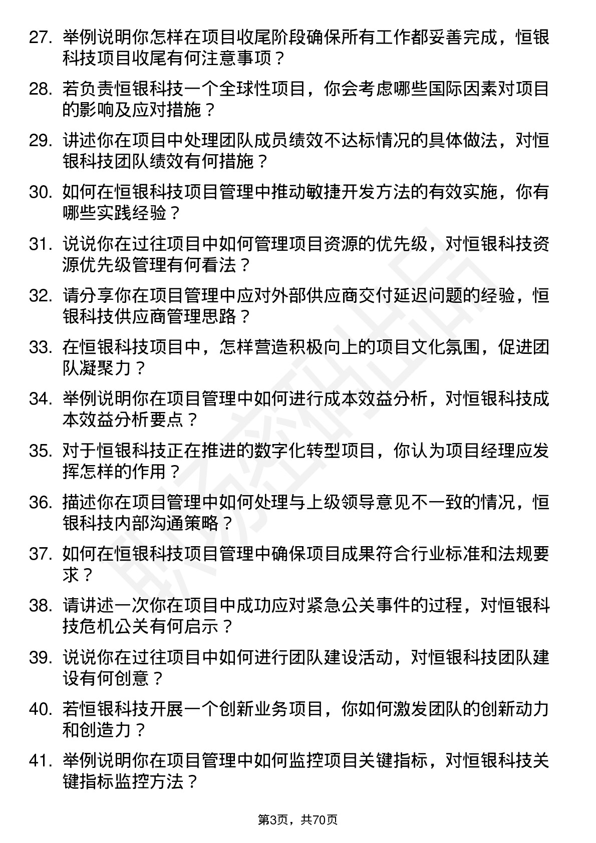 48道恒银科技项目经理岗位面试题库及参考回答含考察点分析