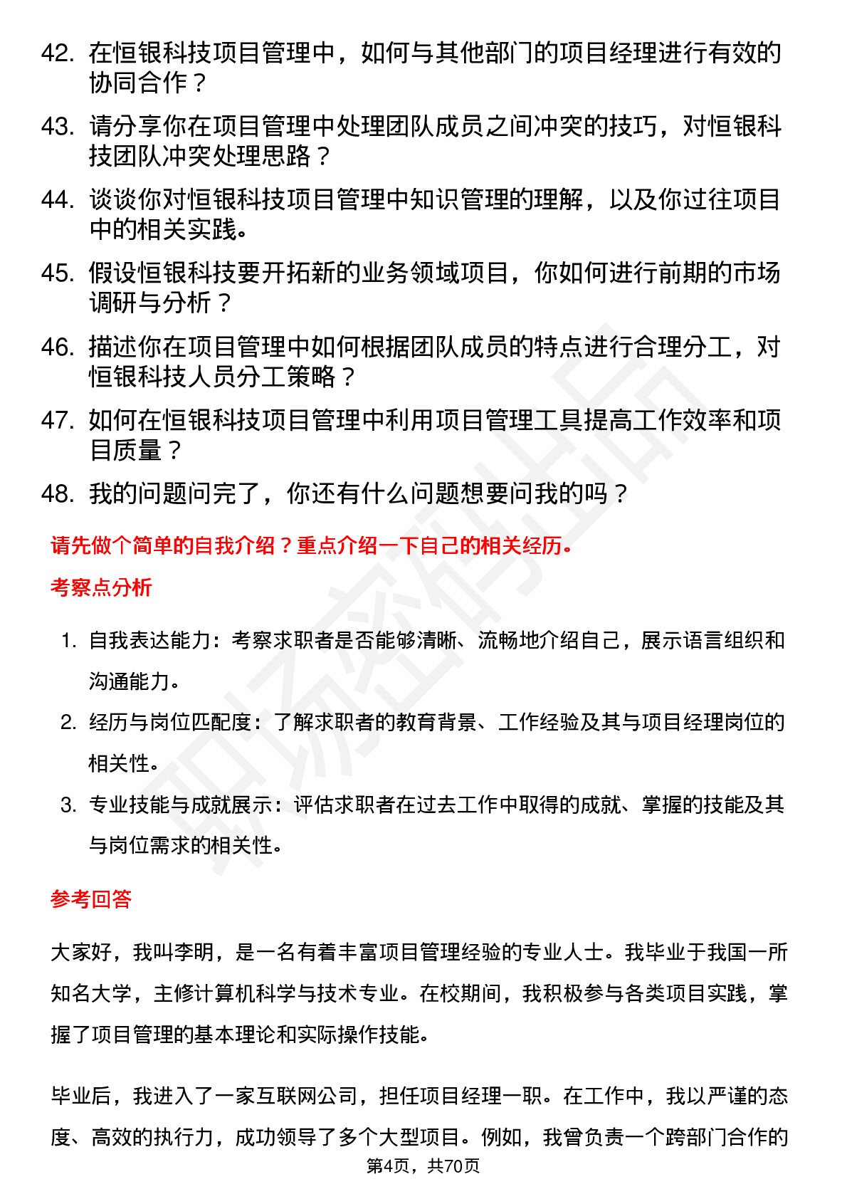 48道恒银科技项目经理岗位面试题库及参考回答含考察点分析