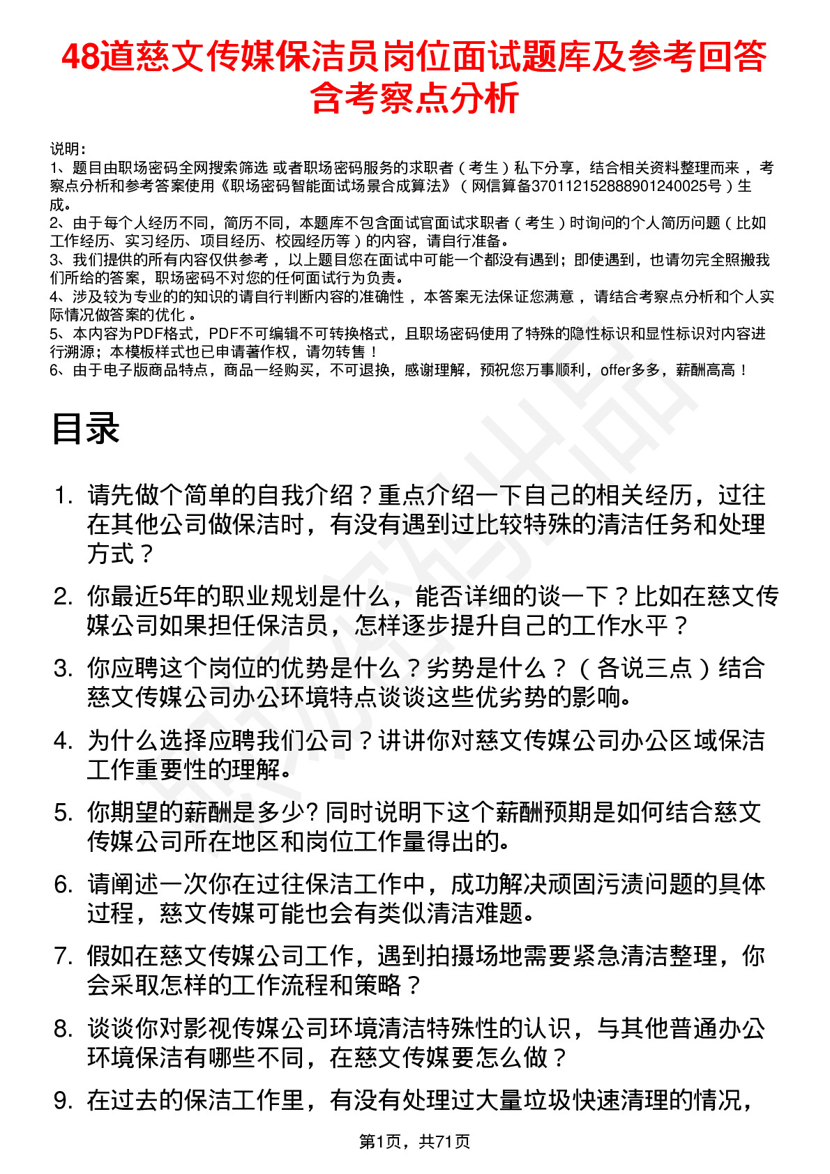 48道慈文传媒保洁员岗位面试题库及参考回答含考察点分析