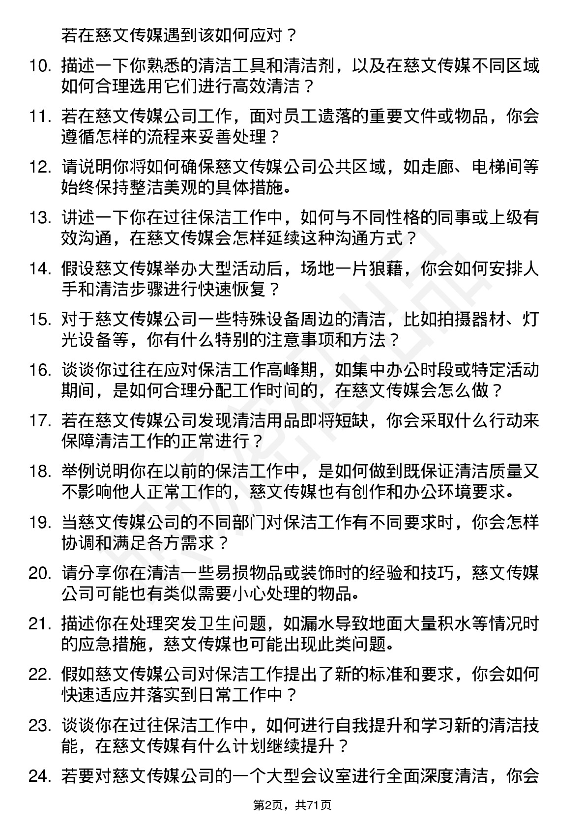 48道慈文传媒保洁员岗位面试题库及参考回答含考察点分析