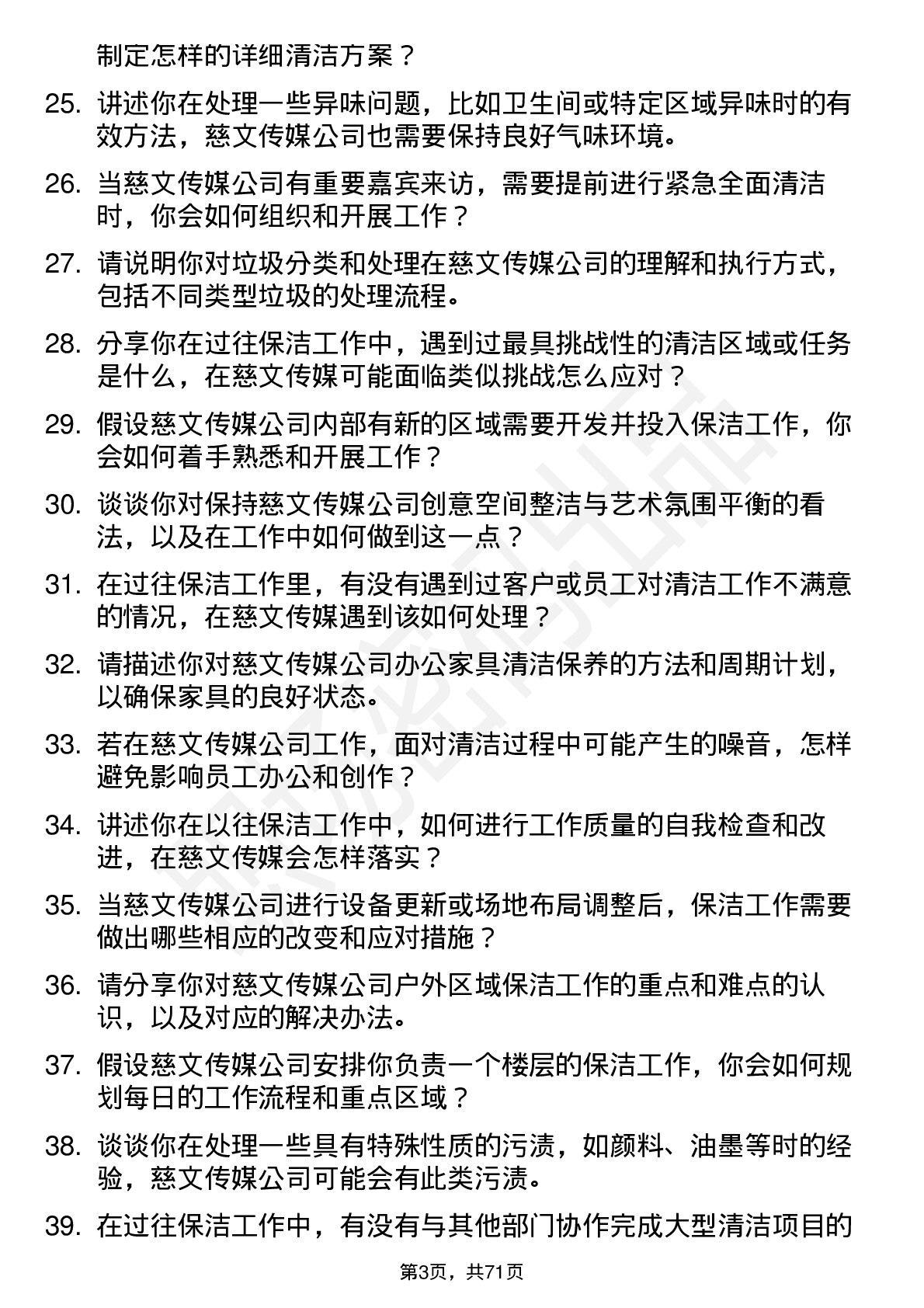 48道慈文传媒保洁员岗位面试题库及参考回答含考察点分析