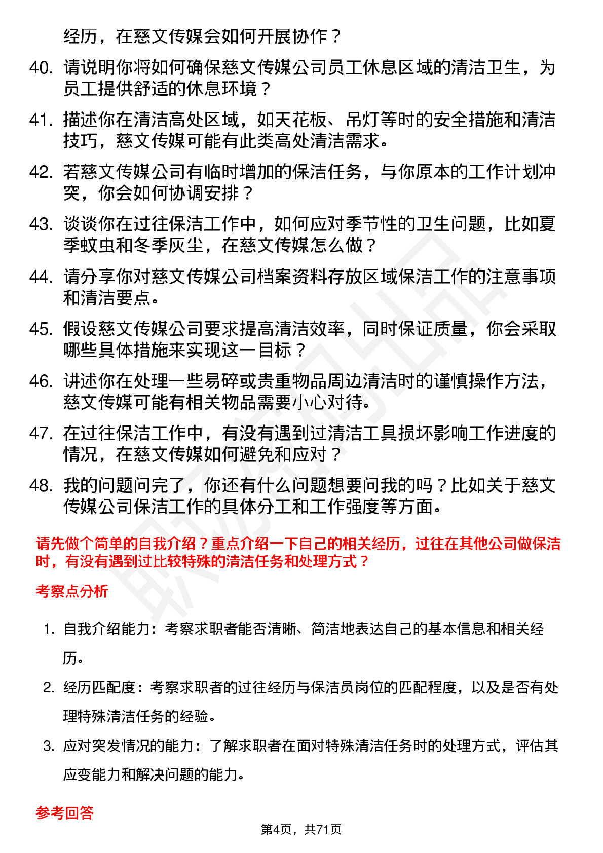 48道慈文传媒保洁员岗位面试题库及参考回答含考察点分析