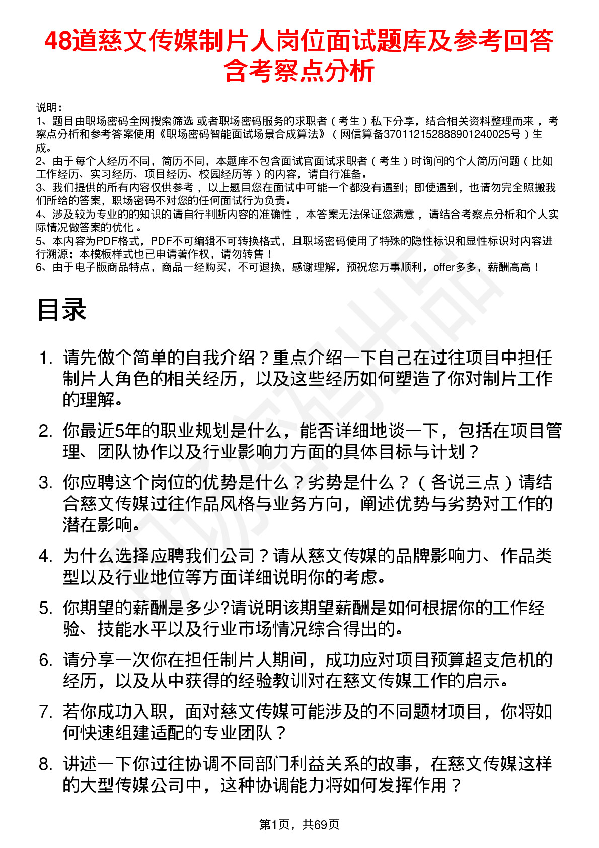 48道慈文传媒制片人岗位面试题库及参考回答含考察点分析