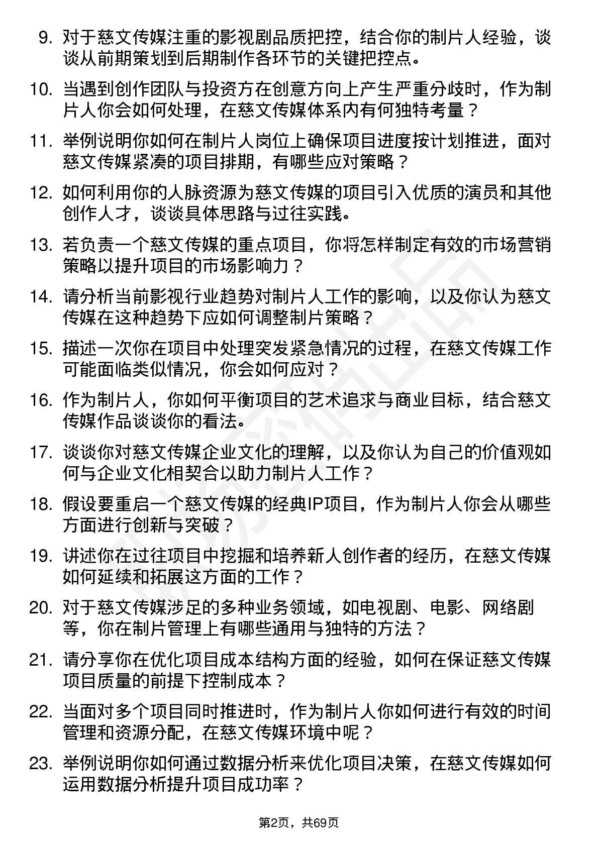 48道慈文传媒制片人岗位面试题库及参考回答含考察点分析