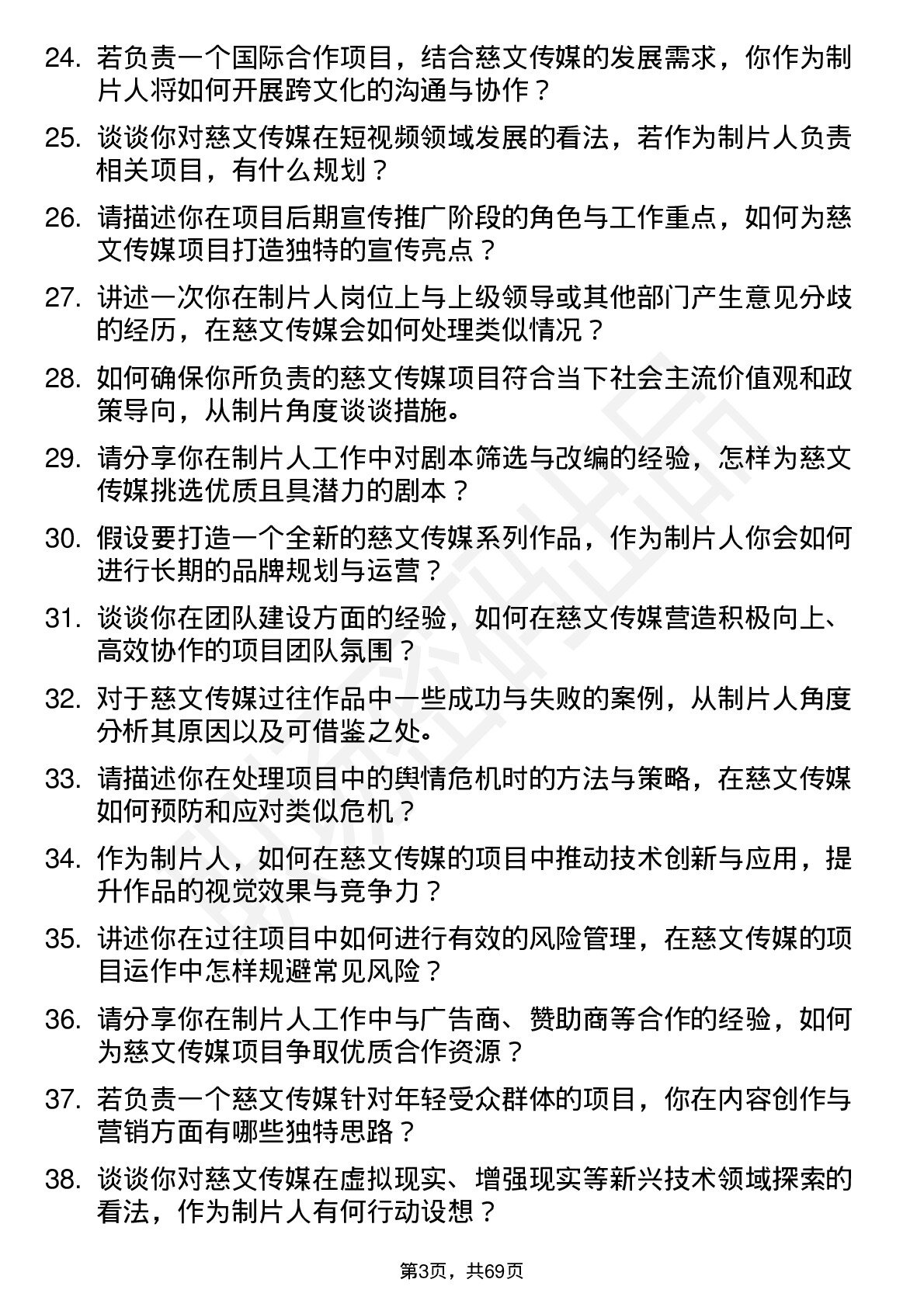 48道慈文传媒制片人岗位面试题库及参考回答含考察点分析