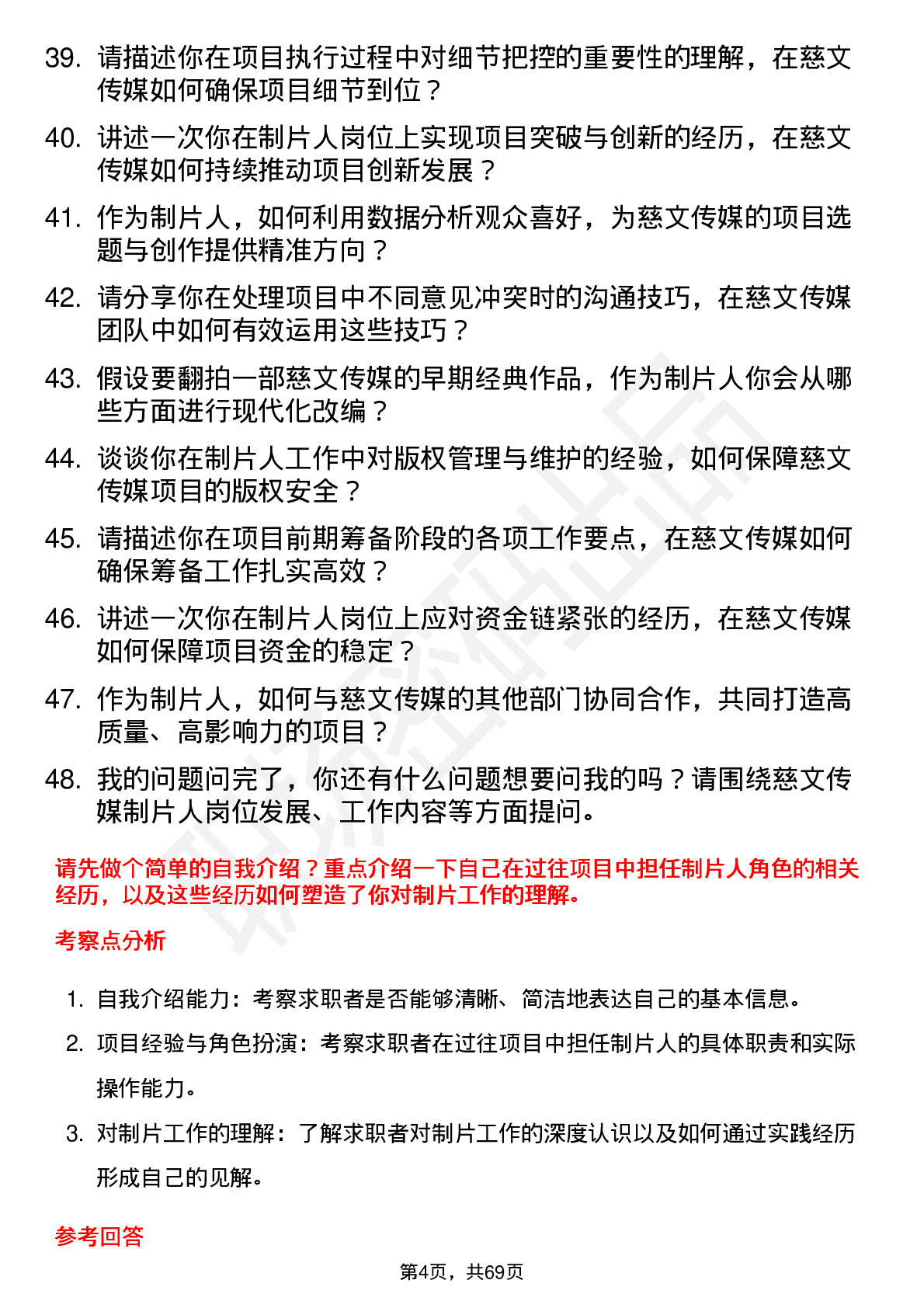 48道慈文传媒制片人岗位面试题库及参考回答含考察点分析