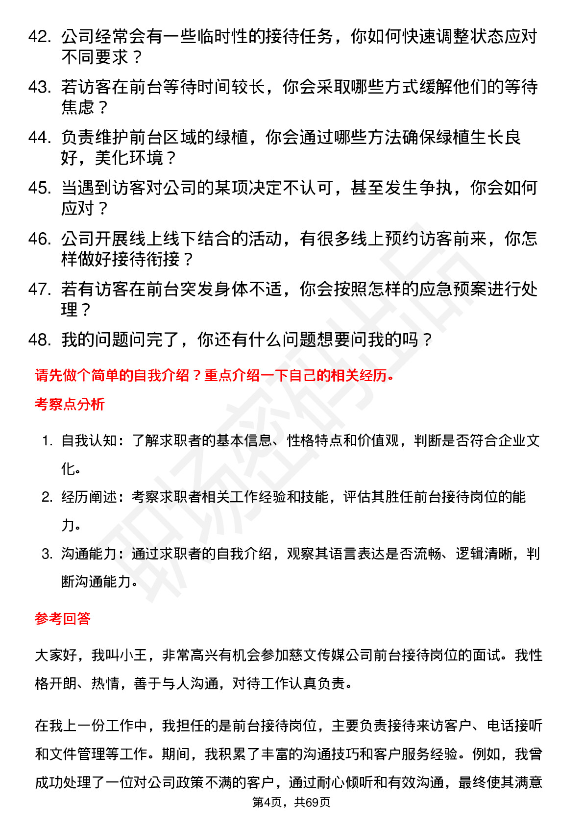 48道慈文传媒前台接待岗位面试题库及参考回答含考察点分析