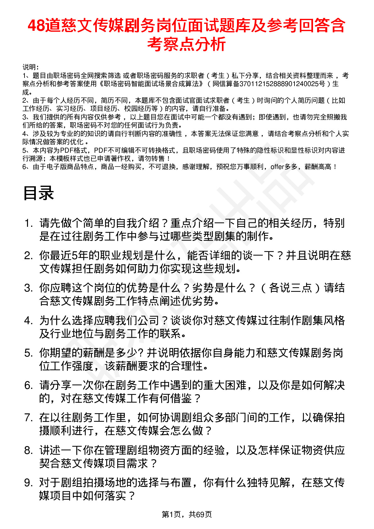 48道慈文传媒剧务岗位面试题库及参考回答含考察点分析