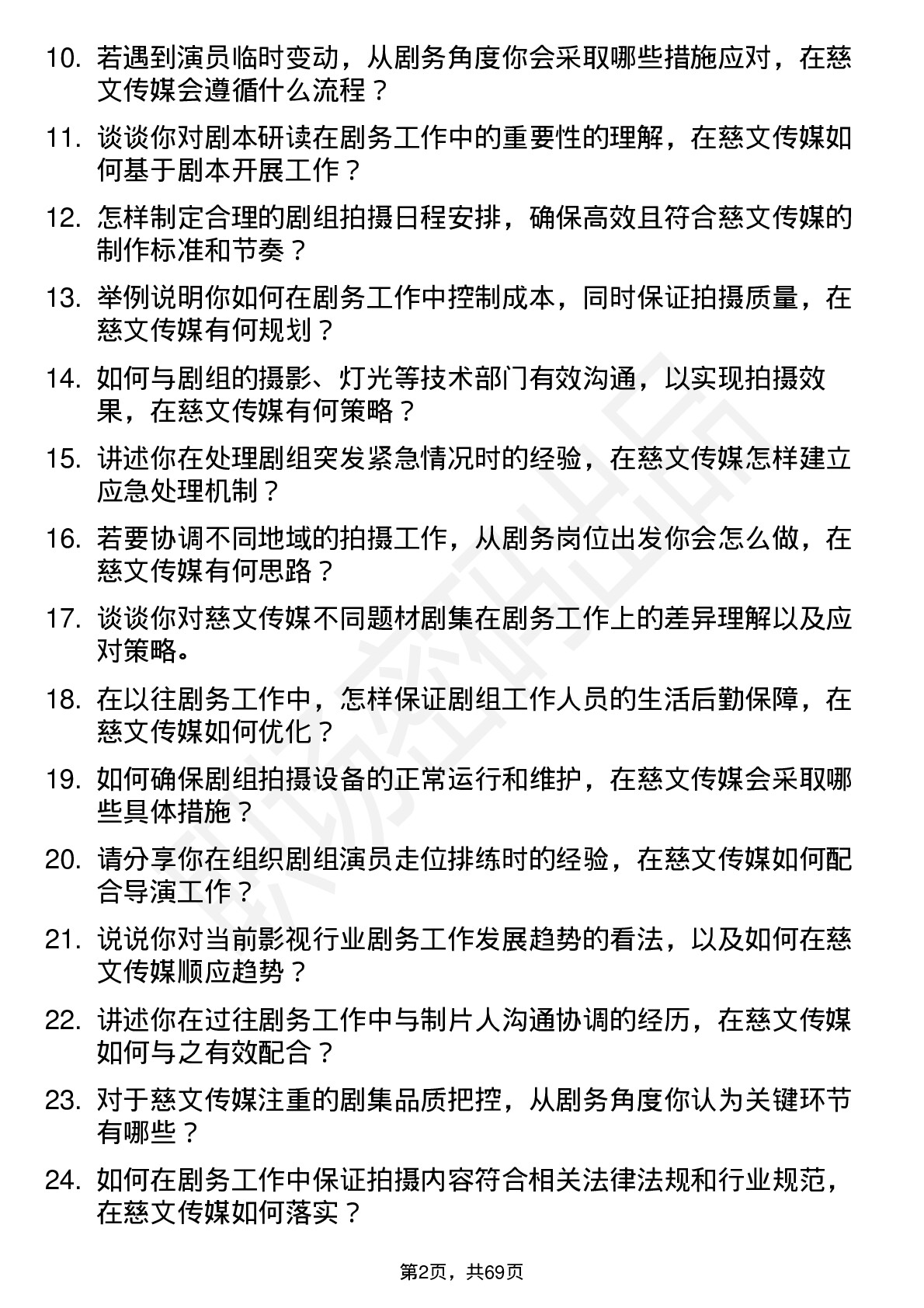 48道慈文传媒剧务岗位面试题库及参考回答含考察点分析