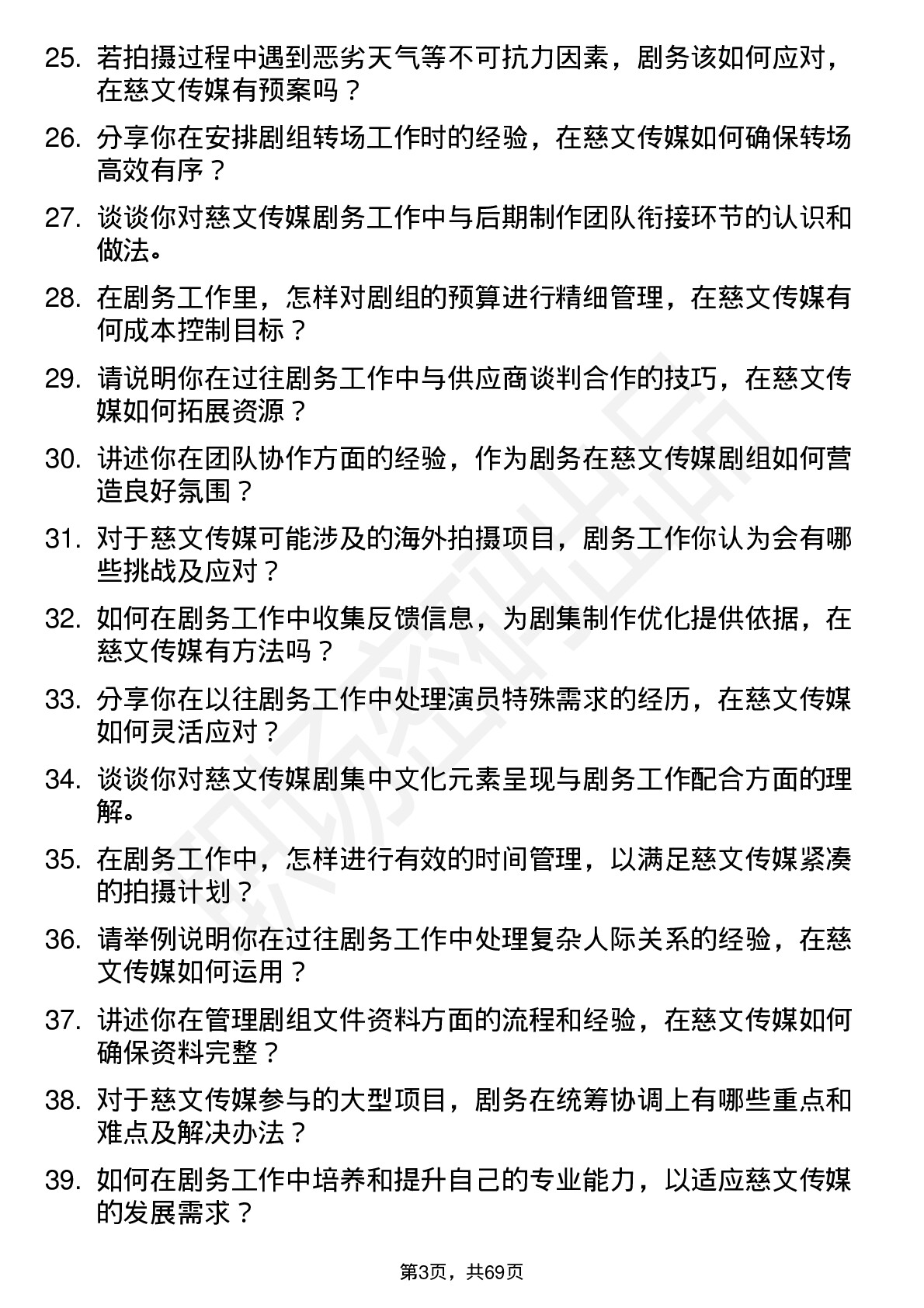 48道慈文传媒剧务岗位面试题库及参考回答含考察点分析