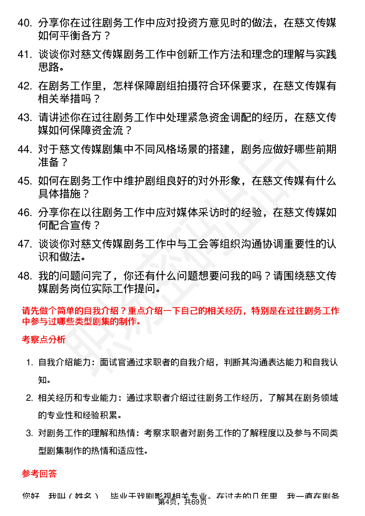 48道慈文传媒剧务岗位面试题库及参考回答含考察点分析