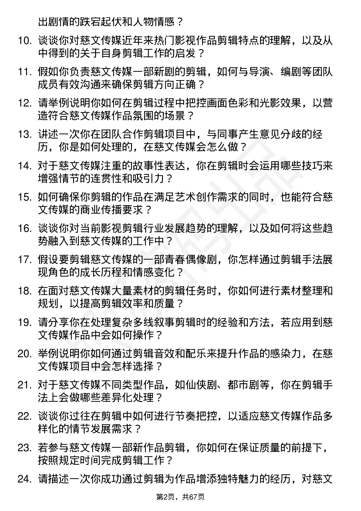 48道慈文传媒剪辑师岗位面试题库及参考回答含考察点分析