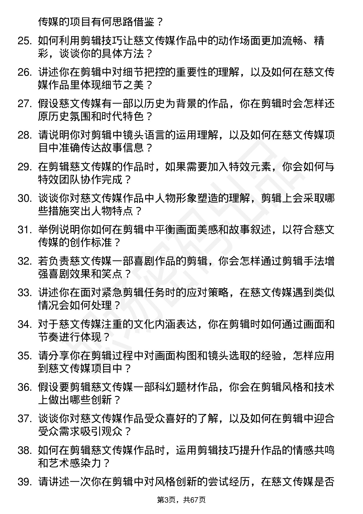 48道慈文传媒剪辑师岗位面试题库及参考回答含考察点分析