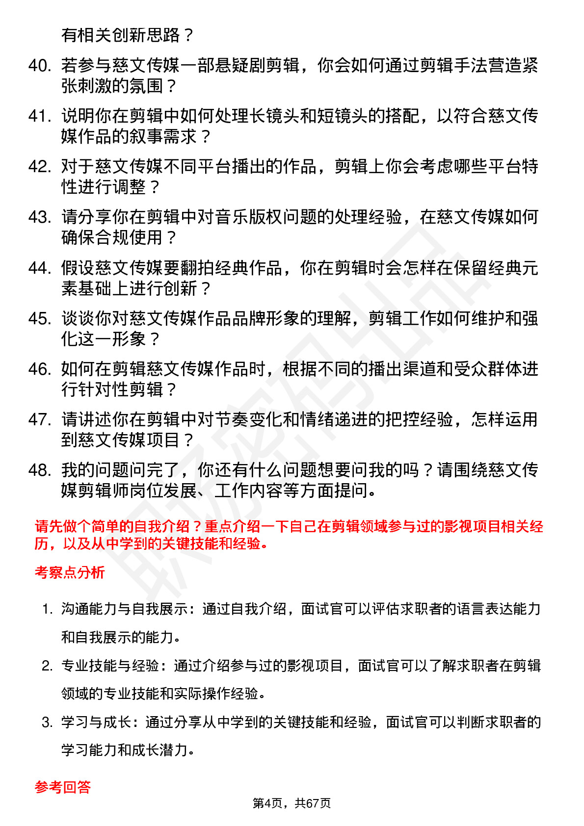 48道慈文传媒剪辑师岗位面试题库及参考回答含考察点分析