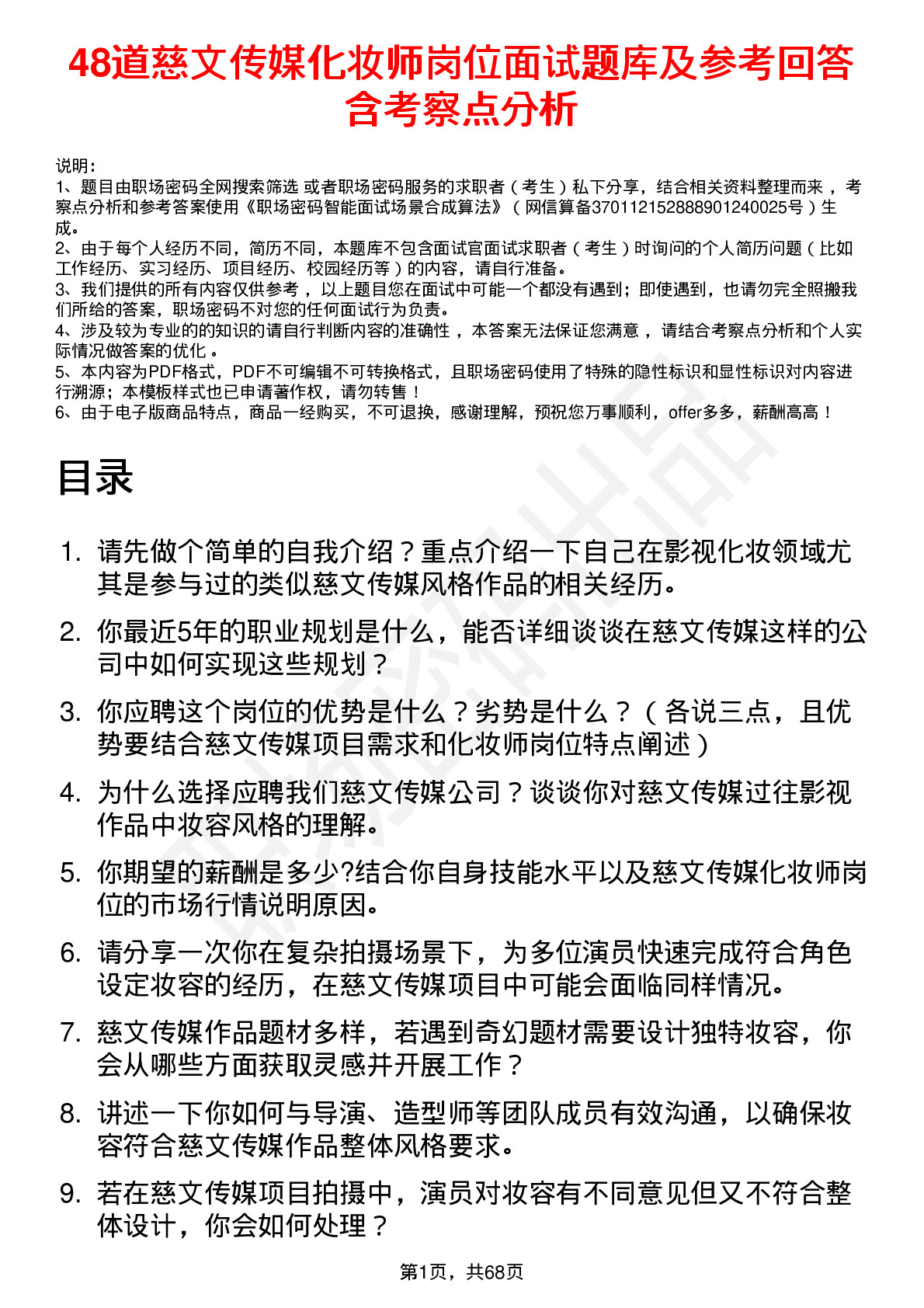 48道慈文传媒化妆师岗位面试题库及参考回答含考察点分析