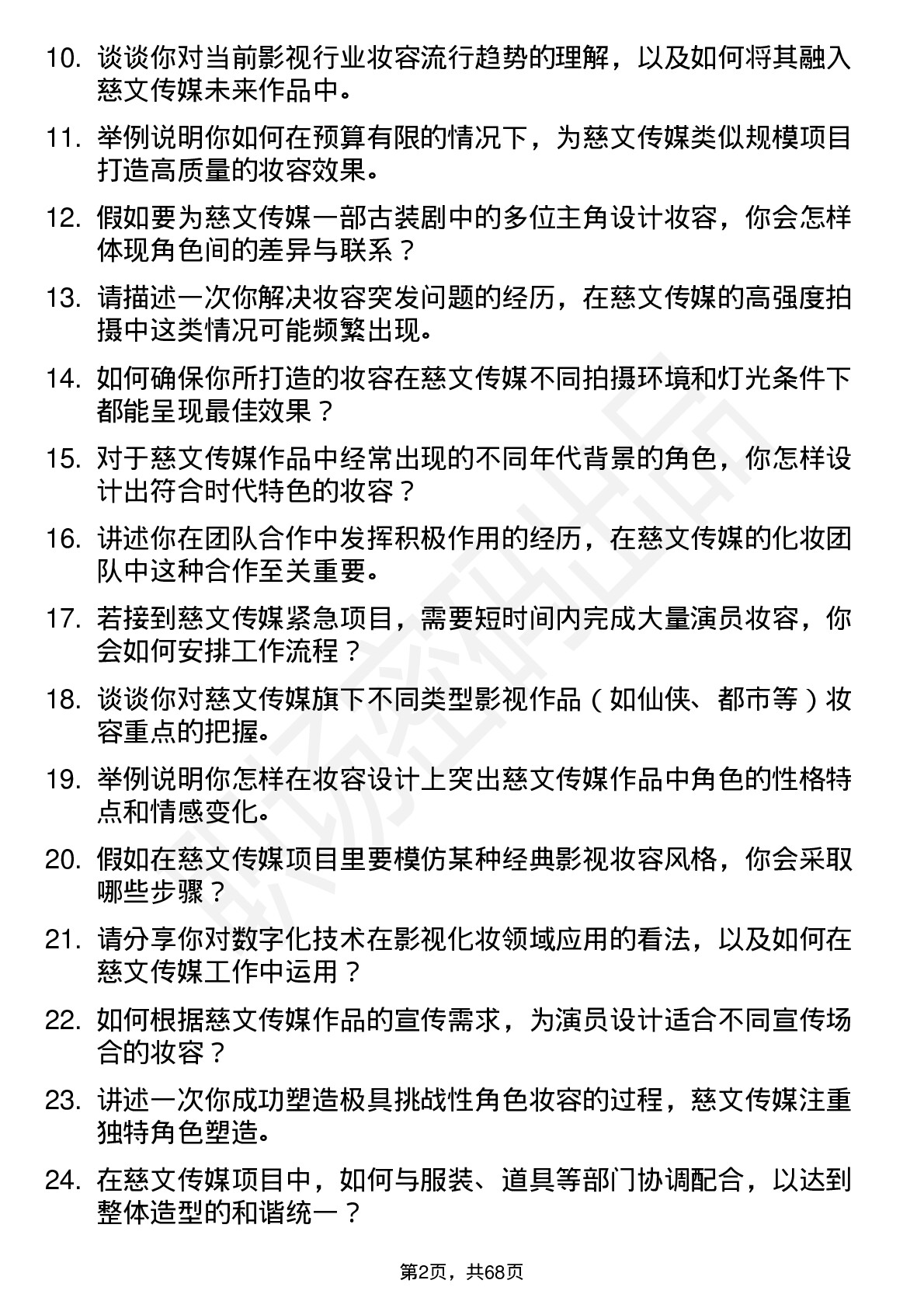 48道慈文传媒化妆师岗位面试题库及参考回答含考察点分析