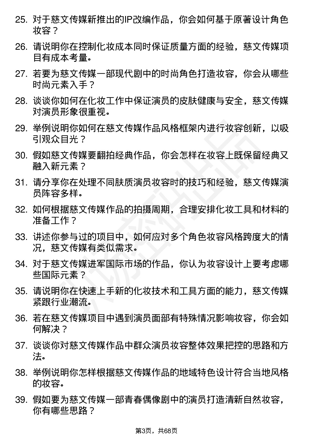 48道慈文传媒化妆师岗位面试题库及参考回答含考察点分析