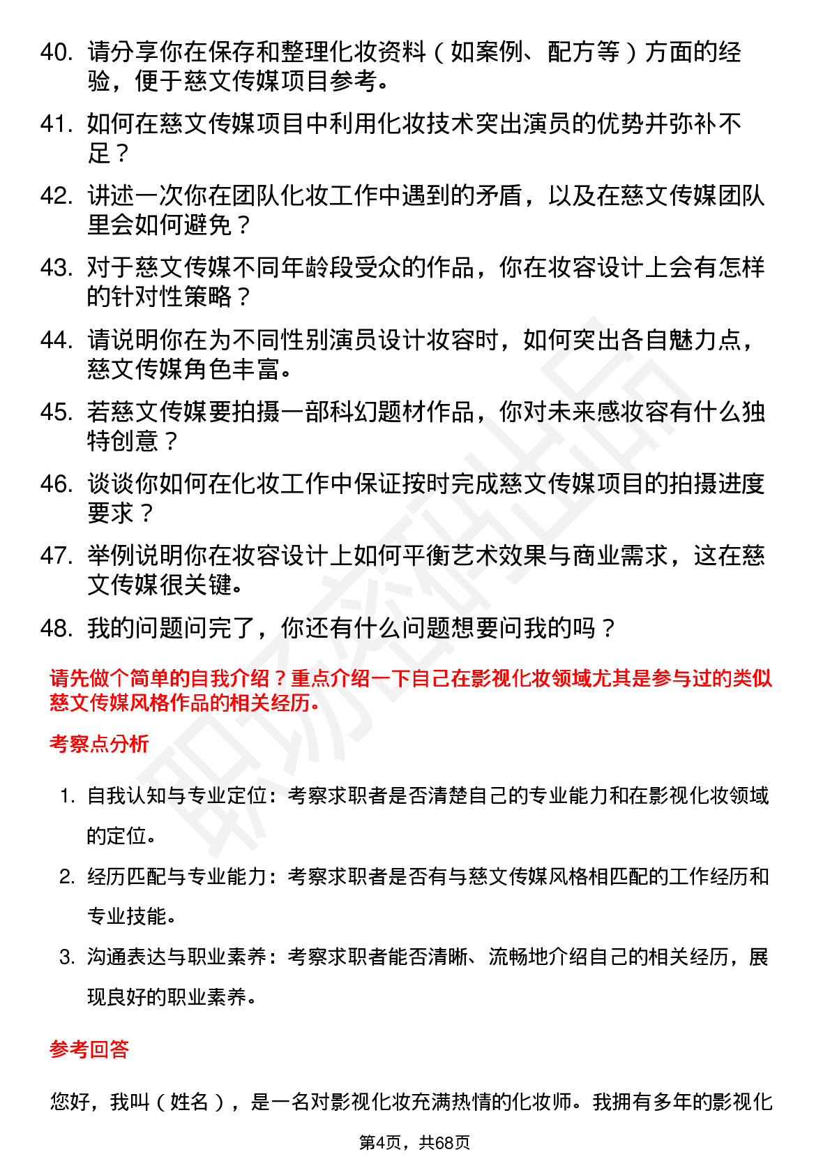 48道慈文传媒化妆师岗位面试题库及参考回答含考察点分析