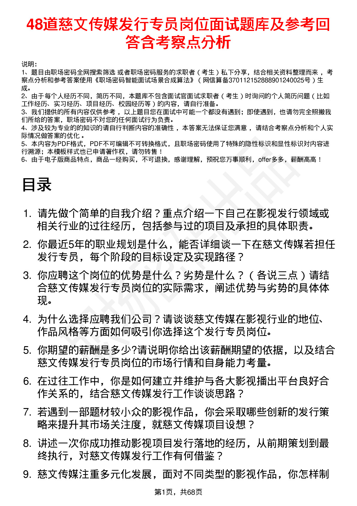 48道慈文传媒发行专员岗位面试题库及参考回答含考察点分析