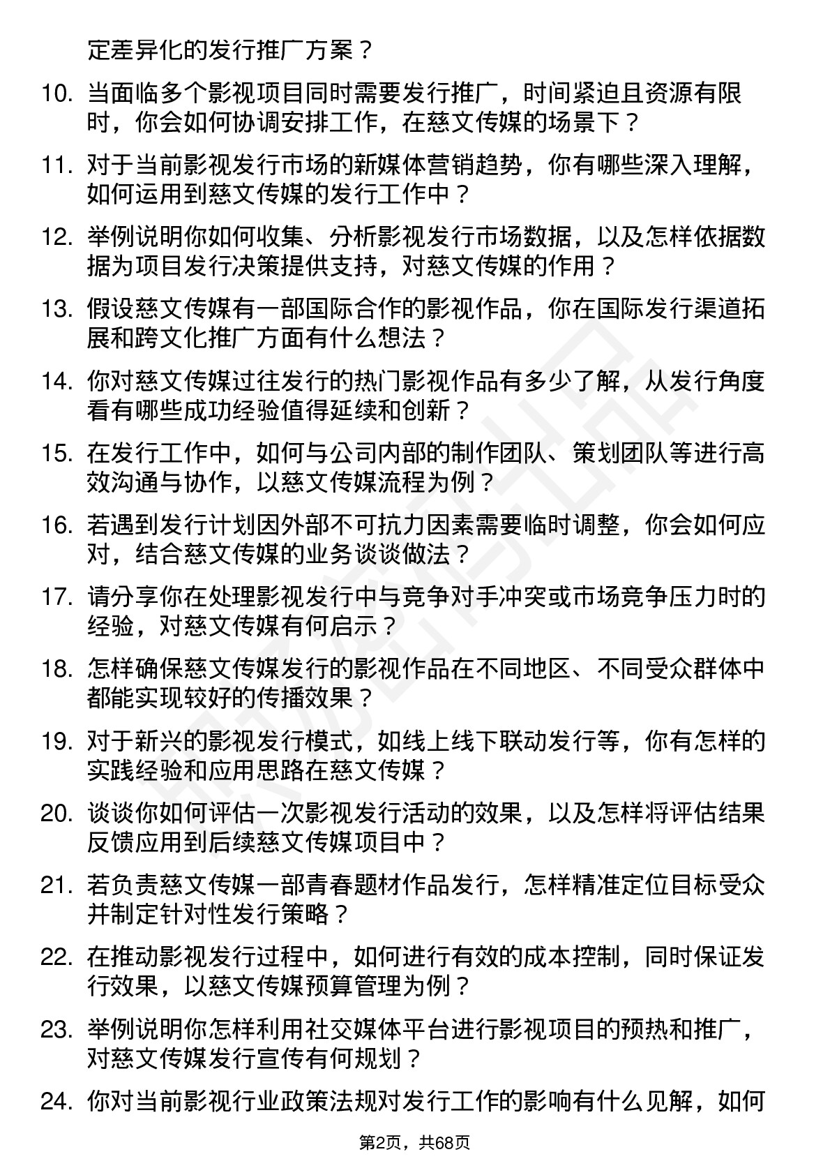 48道慈文传媒发行专员岗位面试题库及参考回答含考察点分析