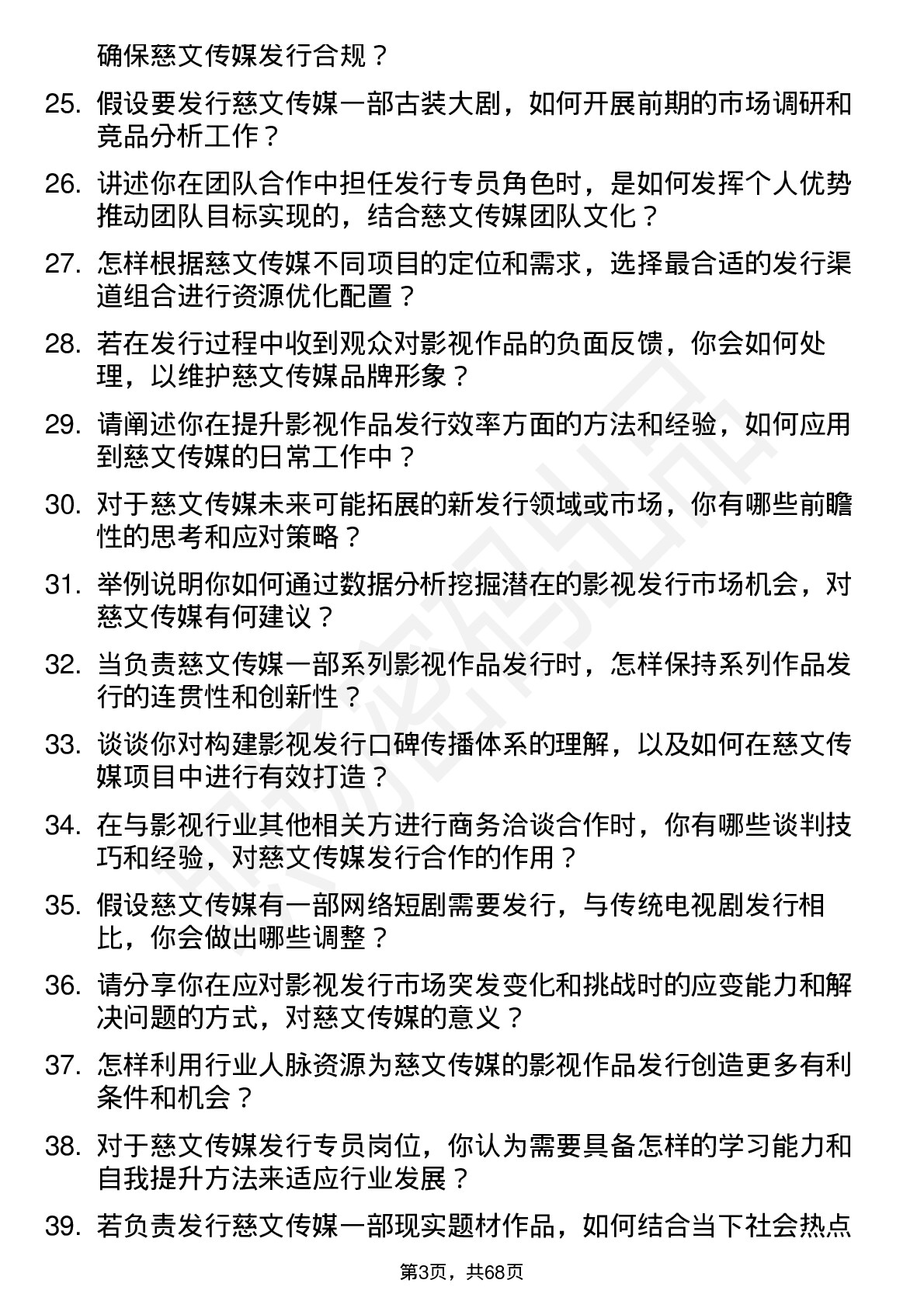 48道慈文传媒发行专员岗位面试题库及参考回答含考察点分析