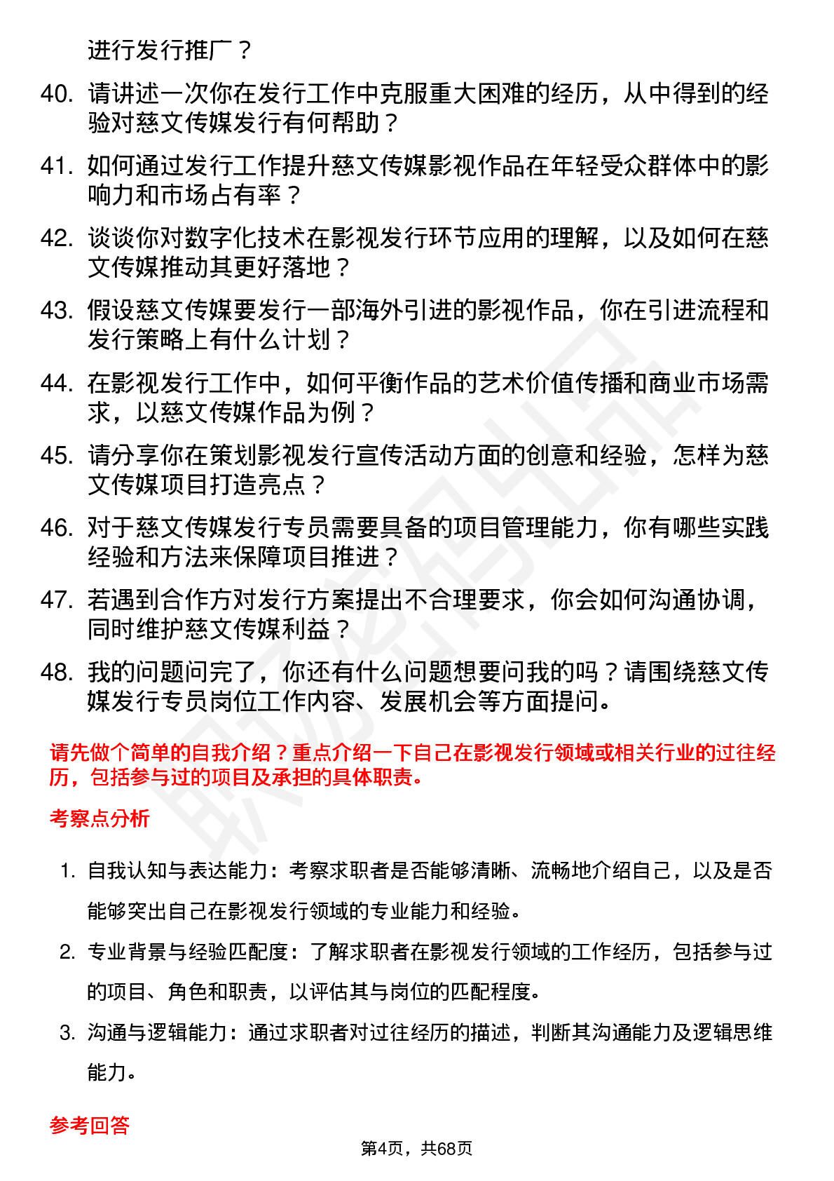 48道慈文传媒发行专员岗位面试题库及参考回答含考察点分析