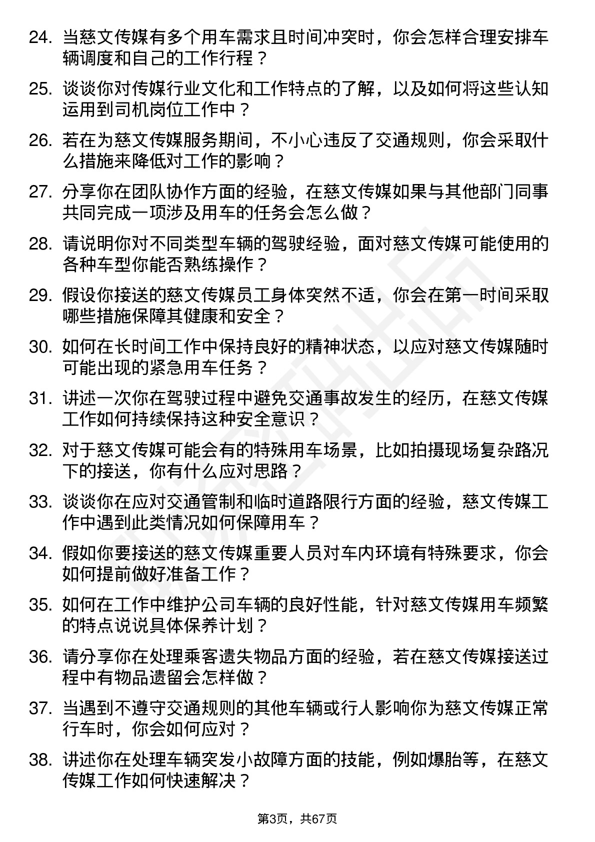 48道慈文传媒司机岗位面试题库及参考回答含考察点分析