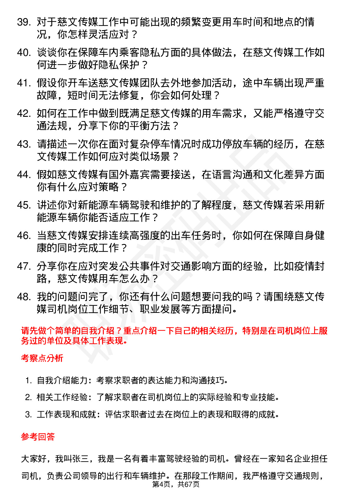 48道慈文传媒司机岗位面试题库及参考回答含考察点分析