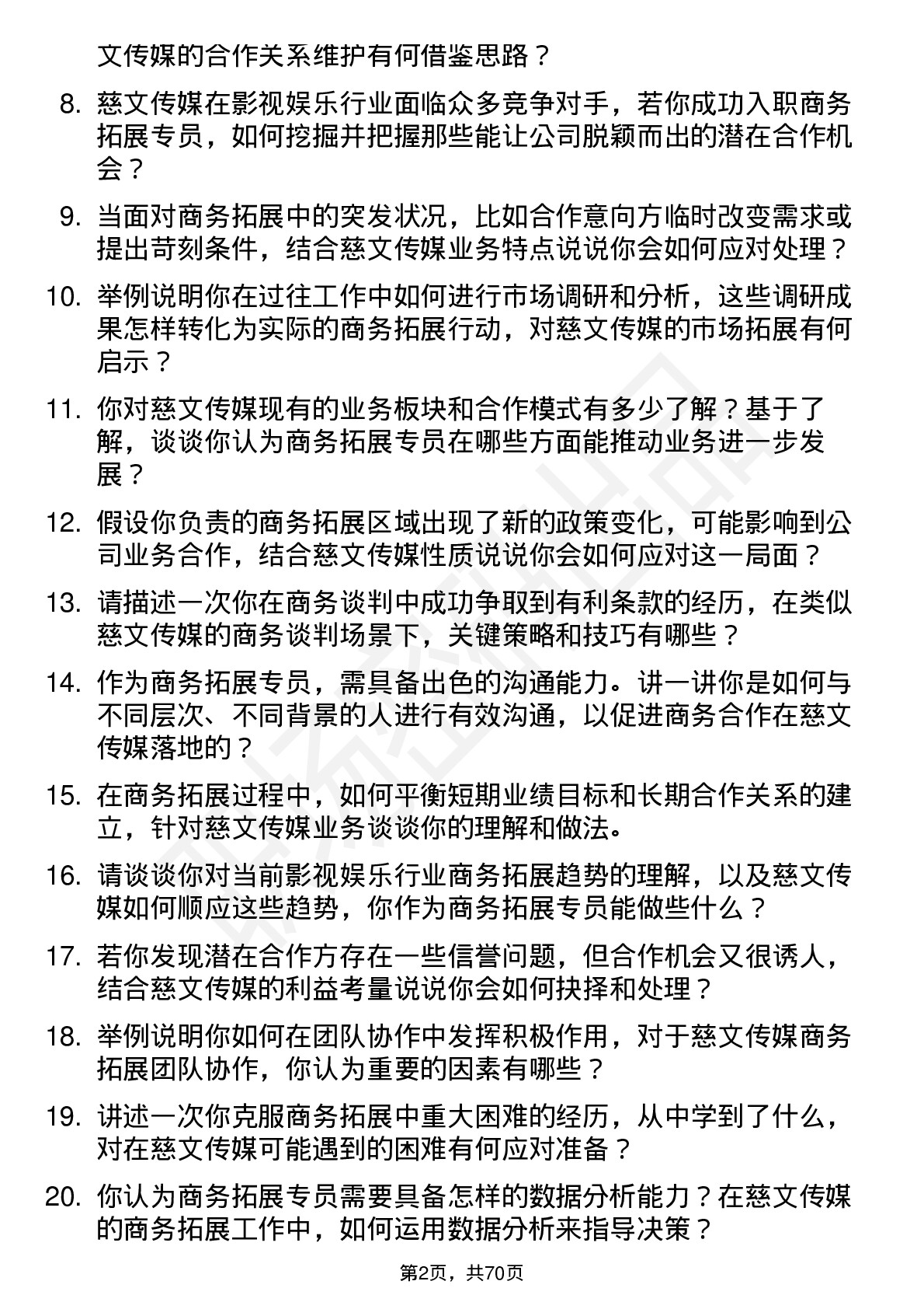 48道慈文传媒商务拓展专员岗位面试题库及参考回答含考察点分析