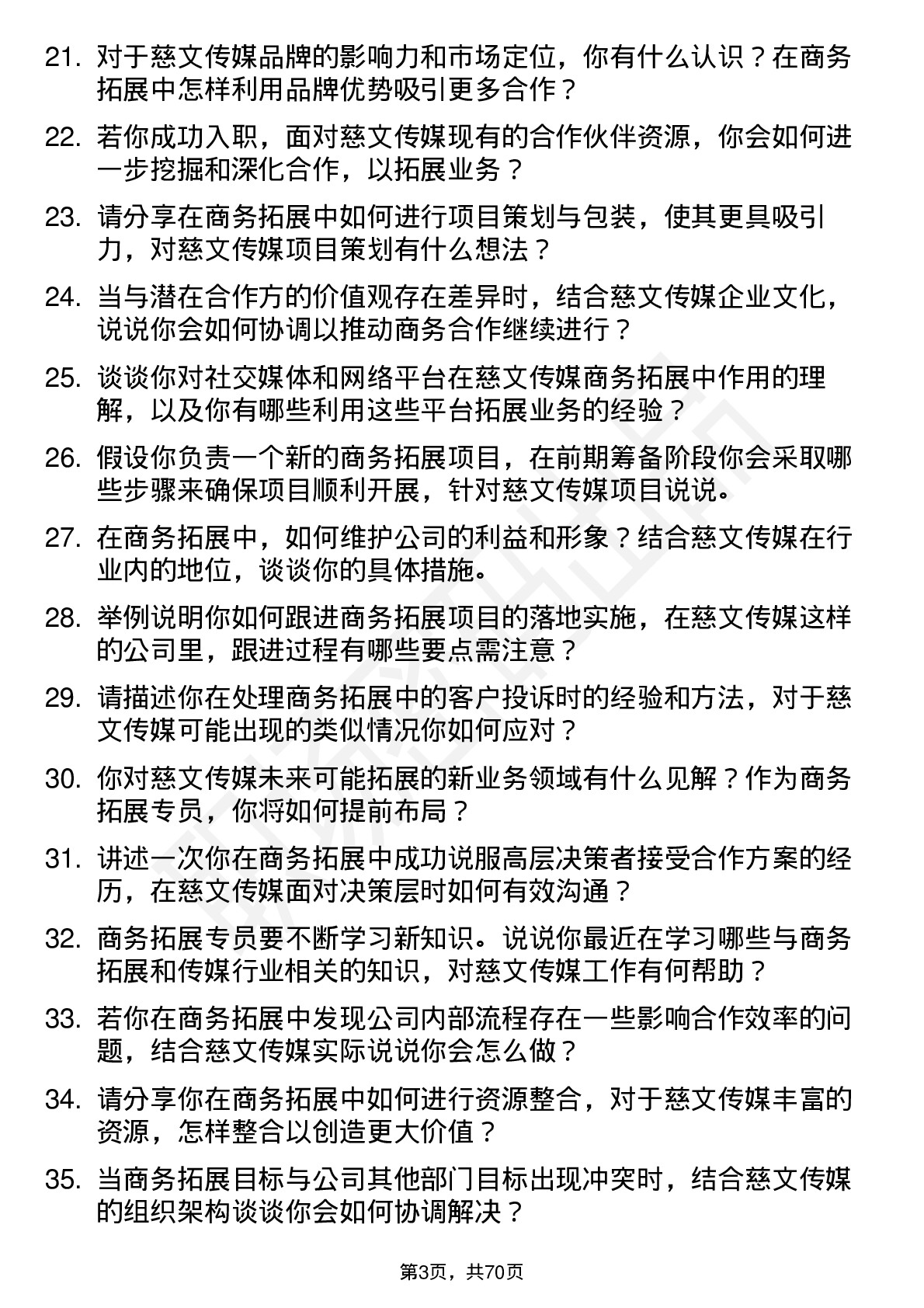 48道慈文传媒商务拓展专员岗位面试题库及参考回答含考察点分析