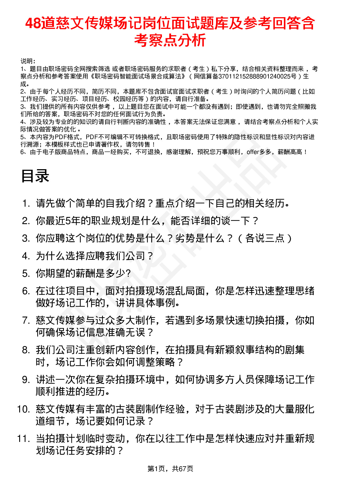 48道慈文传媒场记岗位面试题库及参考回答含考察点分析