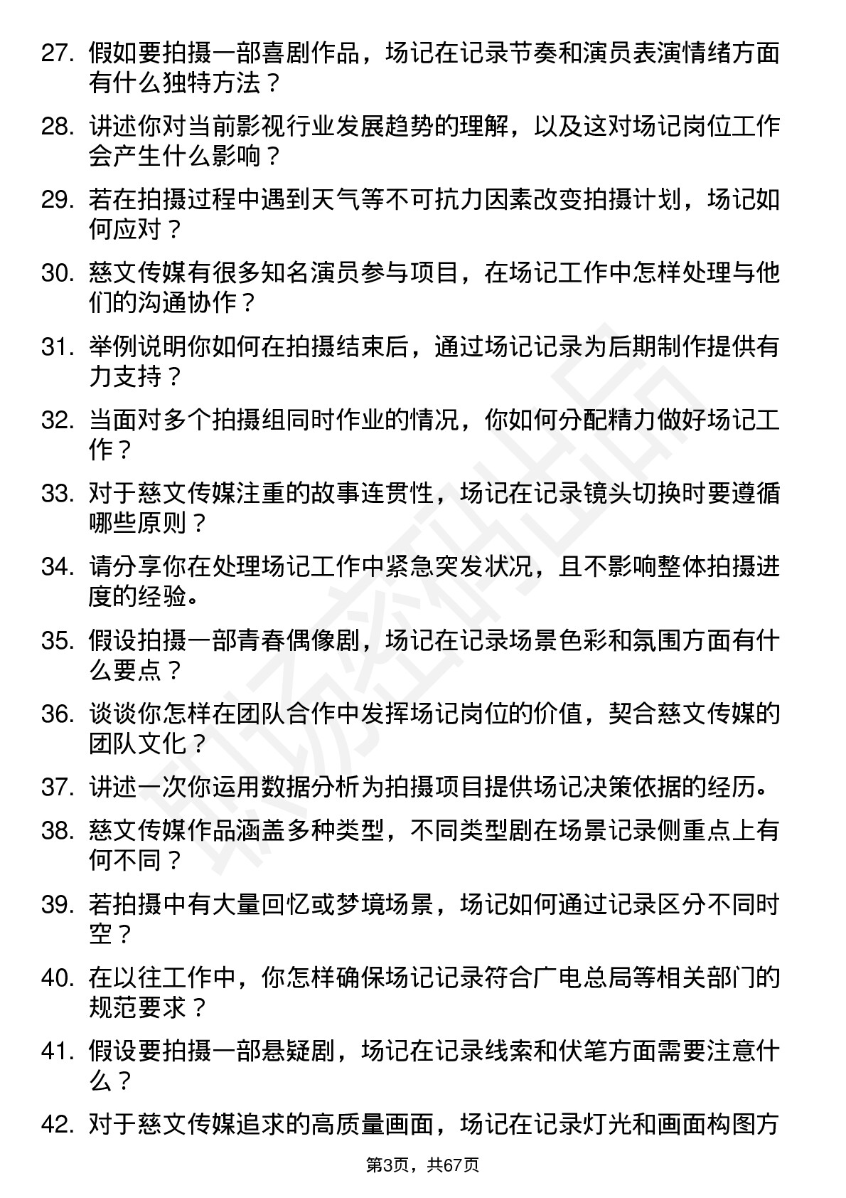 48道慈文传媒场记岗位面试题库及参考回答含考察点分析