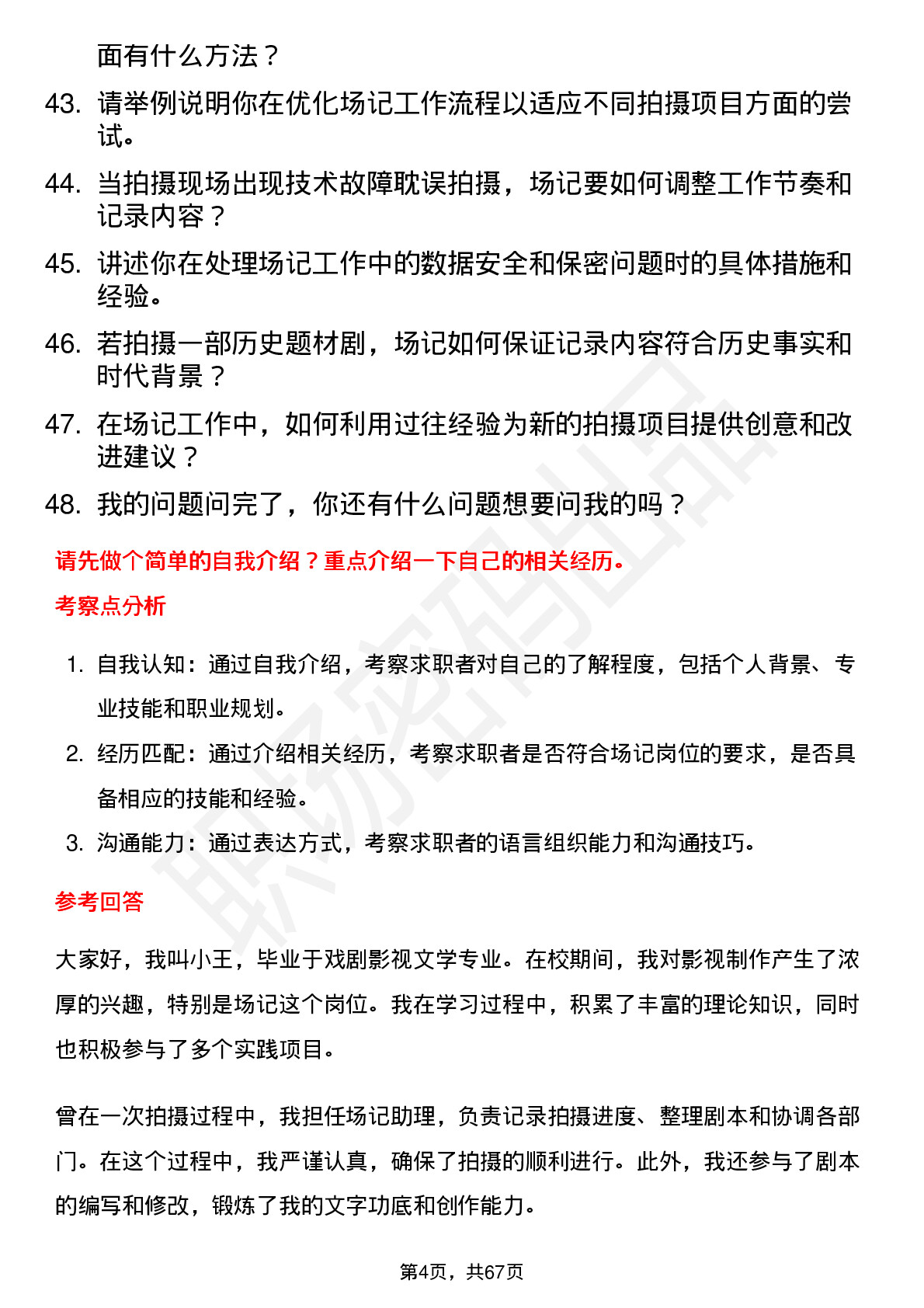 48道慈文传媒场记岗位面试题库及参考回答含考察点分析