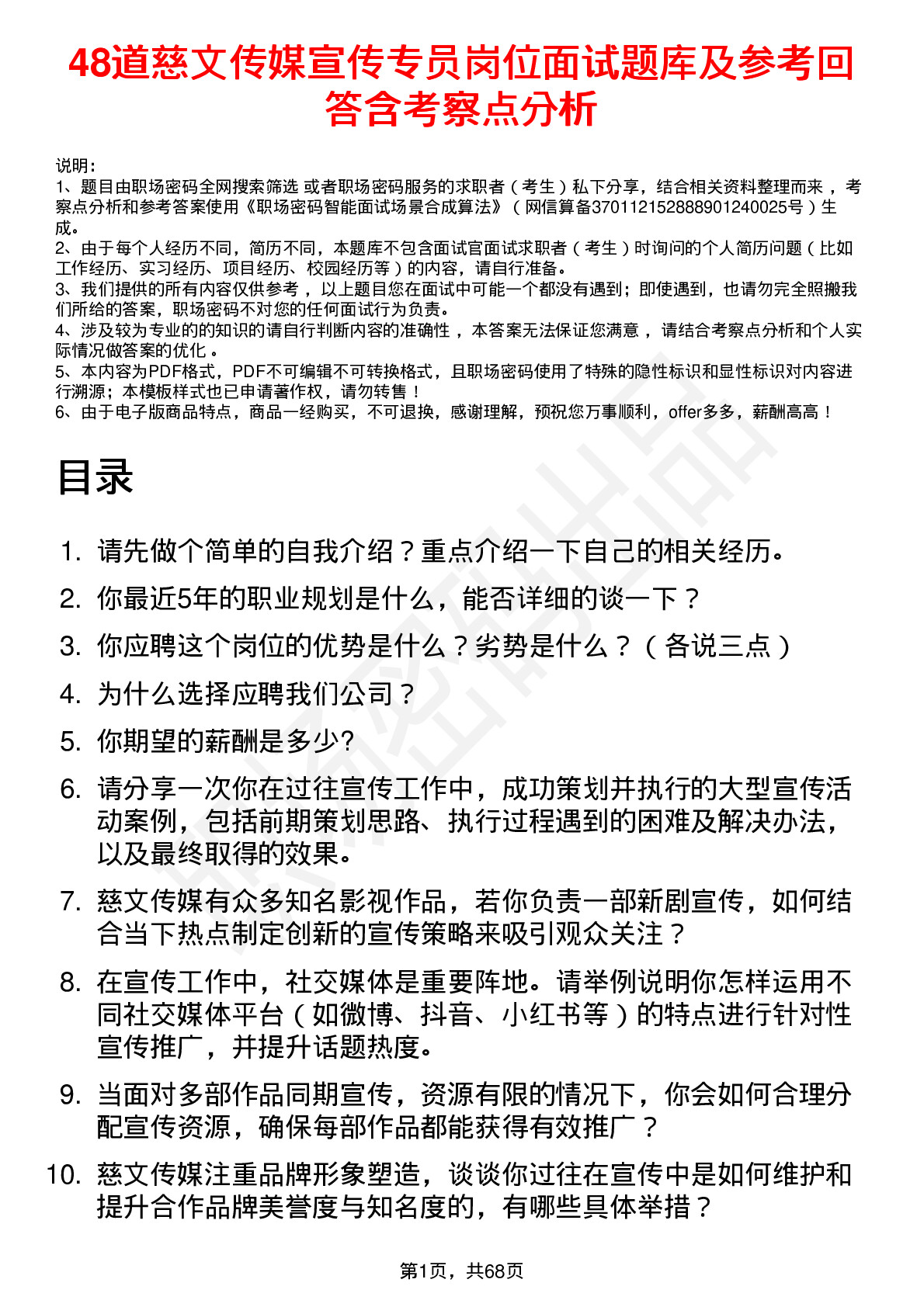 48道慈文传媒宣传专员岗位面试题库及参考回答含考察点分析