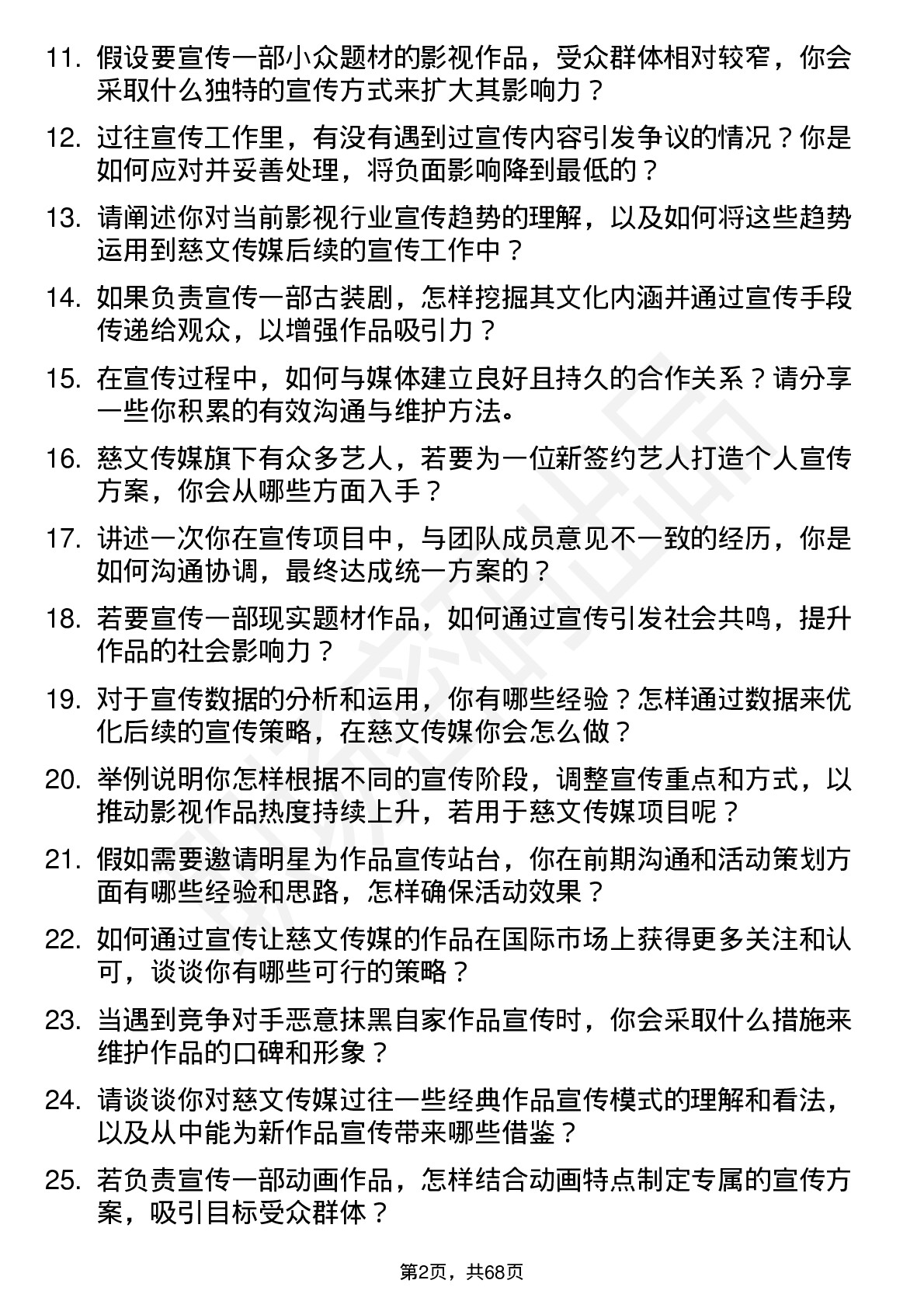 48道慈文传媒宣传专员岗位面试题库及参考回答含考察点分析